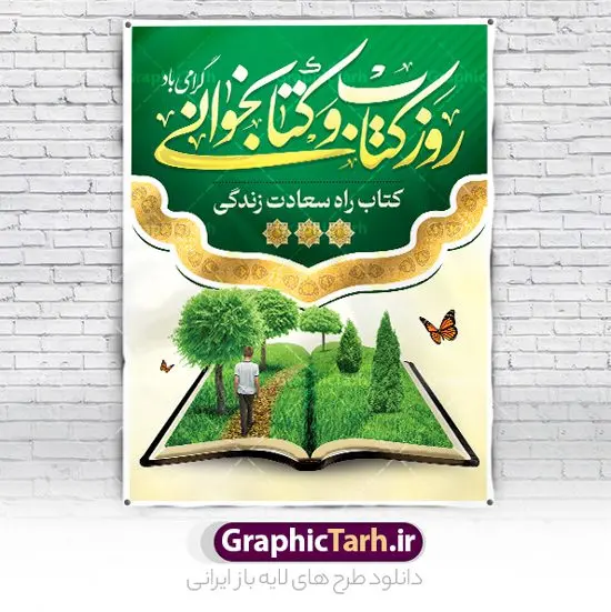 بنر روز کتاب و کتابخوانی و کتابدار بنر روز کتاب و کتابخوانی و کتابدار | فایل بنر لایه باز روز کتاب و کتاب خوانی و کتابدار دانلود نمونه طرح لایه باز بنر گرافیکی 24 آبان هفته کتاب و پوستر تبریک روز کتابخوانی و کتابدار psd 24 آبان ماه ، روز کتاب و کتابخوانی گرامی باد ۲۴ آبان ماه، روز کتاب و کتابخوانی است. این روز، یکی از روزهای هفته کتاب بوده و هدف آن ترویج فرهنگ کتابخوانی و افزایش سطح سواد عمومی جامعه است. کتاب وسیلهای است که دانش بشری به مدد آن از تباه شدن مصون میماند و به آیندگان منتقل میشود. کتاب محصول تجربههای بشری و خلاقیتهای ذهنی و آموخته های دراز مدت انسان است. سهم کتاب در انتقال دانشها، گاهی به مراتب بیشتر و فراتر از دیگر ابزار آموزشی است. طرح بنر گرامیداشت روز کتاب و کتابخوانی فایل طراحی بنر برای راهپیمایی روز کتاب در ابعاد لارج 3 در 4 متر با رزولوشن 72 مناسب نصب بروی اسپیس های تبلیغاتی ، از سایت گرافیک طرح قابل دانلود می باشد. همانطور که مشاهده می کنید نمونه طرح هفته کتاب و کتابخوانی دارای تصویر کتاب و خوشنویسی روز کتاب می باشد. فایل طراحی گرافیکی روز کتابخوانی با فرمت PSD در نرم افزار فتوشاپ با قابلیت تغییر سایز است. از این طرح زیبا می توانید برای چاپ مراسم روز کتاب و استوری تبریک در اینستاگرام و واتساپ نیز استفاده کنید. دانلود طرح بنر لایه باز هفته کتاب psd شما می توانید با خرید اشتراک نمونه طرح روز کتابخوانی را بصورت رایگان دانلود کنید. پس زمینه فایل طراحی پوستر روز کتابخوانی سبز و رنگبدی تصویر روشن می باشد. گرافیک طرح مرجع تخصصی طرح های لایه باز با کیفیت جهت اطلاع از جدیدترین طرح های سایت و دانلود رایگان ، در کانال تلگرام گرافیک طرح عضو شوید. طرح آماده روز کتاب و کتابخوانی ,فایل لایه باز روز کتاب و کتابخوانی,طرح آماده هفته کتاب و کتابخوانی,طرح هفته کتاب و کتابخوانی,پوستر لایه باز هفته کتابخوانی,پوستر مفهومی هفته کتاب و کتابخوانی لایه باز,دانلود طرح فتوشاپی هفته کتاب و کتابخوانی,روز کتابدار,طرح گرافیکی روز کتاب و کتاب خوانی,طرح خام هفته کتابداری,طرح لایه باز روز کتابخوان,بنر خام هفته کتاب و کتابخوان,بنر تبریک هفته کتاب و کتابخوانی,پوستر خام هفته کتاب,نمونه پوستر لایه باز روز کتاب psd