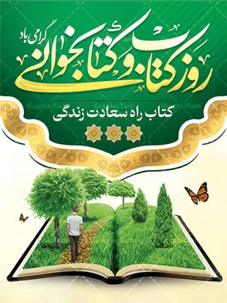 بنر روز کتاب و کتابخوانی و کتابدار بنر روز کتاب و کتابخوانی و کتابدار | فایل بنر لایه باز روز کتاب و کتاب خوانی و کتابدار دانلود نمونه طرح لایه باز بنر گرافیکی 24 آبان هفته کتاب و پوستر تبریک روز کتابخوانی و کتابدار psd 24 آبان ماه ، روز کتاب و کتابخوانی گرامی باد ۲۴ آبان ماه، روز کتاب و کتابخوانی است. این روز، یکی از روزهای هفته کتاب بوده و هدف آن ترویج فرهنگ کتابخوانی و افزایش سطح سواد عمومی جامعه است. کتاب وسیلهای است که دانش بشری به مدد آن از تباه شدن مصون میماند و به آیندگان منتقل میشود. کتاب محصول تجربههای بشری و خلاقیتهای ذهنی و آموخته های دراز مدت انسان است. سهم کتاب در انتقال دانشها، گاهی به مراتب بیشتر و فراتر از دیگر ابزار آموزشی است. طرح بنر گرامیداشت روز کتاب و کتابخوانی فایل طراحی بنر برای راهپیمایی روز کتاب در ابعاد لارج 3 در 4 متر با رزولوشن 72 مناسب نصب بروی اسپیس های تبلیغاتی ، از سایت گرافیک طرح قابل دانلود می باشد. همانطور که مشاهده می کنید نمونه طرح هفته کتاب و کتابخوانی دارای تصویر کتاب و خوشنویسی روز کتاب می باشد. فایل طراحی گرافیکی روز کتابخوانی با فرمت PSD در نرم افزار فتوشاپ با قابلیت تغییر سایز است. از این طرح زیبا می توانید برای چاپ مراسم روز کتاب و استوری تبریک در اینستاگرام و واتساپ نیز استفاده کنید. دانلود طرح بنر لایه باز هفته کتاب psd شما می توانید با خرید اشتراک نمونه طرح روز کتابخوانی را بصورت رایگان دانلود کنید. پس زمینه فایل طراحی پوستر روز کتابخوانی سبز و رنگبدی تصویر روشن می باشد. گرافیک طرح مرجع تخصصی طرح های لایه باز با کیفیت جهت اطلاع از جدیدترین طرح های سایت و دانلود رایگان ، در کانال تلگرام گرافیک طرح عضو شوید. طرح آماده روز کتاب و کتابخوانی ,فایل لایه باز روز کتاب و کتابخوانی,طرح آماده هفته کتاب و کتابخوانی,طرح هفته کتاب و کتابخوانی,پوستر لایه باز هفته کتابخوانی,پوستر مفهومی هفته کتاب و کتابخوانی لایه باز,دانلود طرح فتوشاپی هفته کتاب و کتابخوانی,روز کتابدار,طرح گرافیکی روز کتاب و کتاب خوانی,طرح خام هفته کتابداری,طرح لایه باز روز کتابخوان,بنر خام هفته کتاب و کتابخوان,بنر تبریک هفته کتاب و کتابخوانی,پوستر خام هفته کتاب,نمونه پوستر لایه باز روز کتاب psd