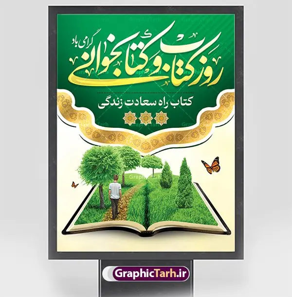 بنر روز کتاب و کتابخوانی و کتابدار بنر روز کتاب و کتابخوانی و کتابدار | فایل بنر لایه باز روز کتاب و کتاب خوانی و کتابدار دانلود نمونه طرح لایه باز بنر گرافیکی 24 آبان هفته کتاب و پوستر تبریک روز کتابخوانی و کتابدار psd 24 آبان ماه ، روز کتاب و کتابخوانی گرامی باد ۲۴ آبان ماه، روز کتاب و کتابخوانی است. این روز، یکی از روزهای هفته کتاب بوده و هدف آن ترویج فرهنگ کتابخوانی و افزایش سطح سواد عمومی جامعه است. کتاب وسیلهای است که دانش بشری به مدد آن از تباه شدن مصون میماند و به آیندگان منتقل میشود. کتاب محصول تجربههای بشری و خلاقیتهای ذهنی و آموخته های دراز مدت انسان است. سهم کتاب در انتقال دانشها، گاهی به مراتب بیشتر و فراتر از دیگر ابزار آموزشی است. طرح بنر گرامیداشت روز کتاب و کتابخوانی فایل طراحی بنر برای راهپیمایی روز کتاب در ابعاد لارج 3 در 4 متر با رزولوشن 72 مناسب نصب بروی اسپیس های تبلیغاتی ، از سایت گرافیک طرح قابل دانلود می باشد. همانطور که مشاهده می کنید نمونه طرح هفته کتاب و کتابخوانی دارای تصویر کتاب و خوشنویسی روز کتاب می باشد. فایل طراحی گرافیکی روز کتابخوانی با فرمت PSD در نرم افزار فتوشاپ با قابلیت تغییر سایز است. از این طرح زیبا می توانید برای چاپ مراسم روز کتاب و استوری تبریک در اینستاگرام و واتساپ نیز استفاده کنید. دانلود طرح بنر لایه باز هفته کتاب psd شما می توانید با خرید اشتراک نمونه طرح روز کتابخوانی را بصورت رایگان دانلود کنید. پس زمینه فایل طراحی پوستر روز کتابخوانی سبز و رنگبدی تصویر روشن می باشد. گرافیک طرح مرجع تخصصی طرح های لایه باز با کیفیت جهت اطلاع از جدیدترین طرح های سایت و دانلود رایگان ، در کانال تلگرام گرافیک طرح عضو شوید. طرح آماده روز کتاب و کتابخوانی ,فایل لایه باز روز کتاب و کتابخوانی,طرح آماده هفته کتاب و کتابخوانی,طرح هفته کتاب و کتابخوانی,پوستر لایه باز هفته کتابخوانی,پوستر مفهومی هفته کتاب و کتابخوانی لایه باز,دانلود طرح فتوشاپی هفته کتاب و کتابخوانی,روز کتابدار,طرح گرافیکی روز کتاب و کتاب خوانی,طرح خام هفته کتابداری,طرح لایه باز روز کتابخوان,بنر خام هفته کتاب و کتابخوان,بنر تبریک هفته کتاب و کتابخوانی,پوستر خام هفته کتاب,نمونه پوستر لایه باز روز کتاب psd