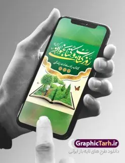 بنر روز کتاب و کتابخوانی و کتابدار | فایل بنر لایه باز روز کتاب و کتاب خوانی و کتابدار دانلود نمونه طرح لایه باز بنر گرافیکی 24 آبان هفته کتاب و پوستر تبریک روز کتابخوانی و کتابدار psd 24 آبان ماه ، روز کتاب و کتابخوانی گرامی باد ۲۴ آبان ماه، روز کتاب و کتابخوانی است. این روز، یکی از روزهای هفته کتاب بوده و هدف آن ترویج فرهنگ کتابخوانی و افزایش سطح سواد عمومی جامعه است. کتاب وسیلهای است که دانش بشری به مدد آن از تباه شدن مصون میماند و به آیندگان منتقل میشود. کتاب محصول تجربههای بشری و خلاقیتهای ذهنی و آموخته های دراز مدت انسان است. سهم کتاب در انتقال دانشها، گاهی به مراتب بیشتر و فراتر از دیگر ابزار آموزشی است. طرح بنر گرامیداشت روز کتاب و کتابخوانی فایل طراحی بنر برای راهپیمایی روز کتاب در ابعاد لارج 3 در 4 متر با رزولوشن 72 مناسب نصب بروی اسپیس های تبلیغاتی ، از سایت گرافیک طرح قابل دانلود می باشد. همانطور که مشاهده می کنید نمونه طرح هفته کتاب و کتابخوانی دارای تصویر کتاب و خوشنویسی روز کتاب می باشد. فایل طراحی گرافیکی روز کتابخوانی با فرمت PSD در نرم افزار فتوشاپ با قابلیت تغییر سایز است. از این طرح زیبا می توانید برای چاپ مراسم روز کتاب و استوری تبریک در اینستاگرام و واتساپ نیز استفاده کنید. دانلود طرح بنر لایه باز هفته کتاب psd شما می توانید با خرید اشتراک نمونه طرح روز کتابخوانی را بصورت رایگان دانلود کنید. پس زمینه فایل طراحی پوستر روز کتابخوانی سبز و رنگبدی تصویر روشن می باشد. گرافیک طرح مرجع تخصصی طرح های لایه باز با کیفیت جهت اطلاع از جدیدترین طرح های سایت و دانلود رایگان ، در کانال تلگرام گرافیک طرح عضو شوید. طرح آماده روز کتاب و کتابخوانی ,فایل لایه باز روز کتاب و کتابخوانی,طرح آماده هفته کتاب و کتابخوانی,طرح هفته کتاب و کتابخوانی,پوستر لایه باز هفته کتابخوانی,پوستر مفهومی هفته کتاب و کتابخوانی لایه باز,دانلود طرح فتوشاپی هفته کتاب و کتابخوانی,روز کتابدار,طرح گرافیکی روز کتاب و کتاب خوانی,طرح خام هفته کتابداری,طرح لایه باز روز کتابخوان,بنر خام هفته کتاب و کتابخوان,بنر تبریک هفته کتاب و کتابخوانی,پوستر خام هفته کتاب,نمونه پوستر لایه باز روز کتاب psd