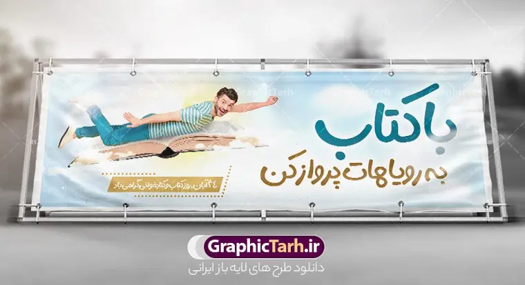 بنر پلاکارد روز کتاب و کتابخوانی بنر پلاکارد روز کتاب و کتابخوانی | نمونه طرح بنر پلاکارد لایه باز روز کتاب و کتاب خوانی و کتابدار دانلود طرح پلاکارد لایه باز 24 آبان هفته کتاب و بنر تبریک روز کتاب خوانی و کتابدار psd 24 آبان ماه ، روز کتاب و کتابخوانی گرامی باد ۲۴ آبان ماه، روز کتاب و کتابخوانی است. این روز، یکی از روزهای هفته کتاب بوده و هدف آن ترویج فرهنگ کتابخوانی و افزایش سطح سواد عمومی جامعه است. کتاب وسیلهای است که دانش بشری به مدد آن از تباه شدن مصون میماند و به آیندگان منتقل میشود. کتاب محصول تجربههای بشری و خلاقیتهای ذهنی و آموخته های دراز مدت انسان است. سهم کتاب در انتقال دانشها، گاهی به مراتب بیشتر و فراتر از دیگر ابزار آموزشی است. طرح پلاکارد گرامیداشت روز کتاب و کتابخوانی فایل طراحی بنر پلاکارد برای روز کتاب در ابعاد لارج 3 در 1 متر با رزولوشن 72 مناسب نصب بروی اسپیس های تبلیغاتی ، از سایت گرافیک طرح قابل دانلود می باشد. همانطور که مشاهده می کنید نمونه طرح هفته کتاب و کتابخوانی دارای تصویر کتاب و خوشنویسی روز کتاب می باشد. فایل طراحی گرافیکی روز کتابخوانی با فرمت PSD در نرم افزار فتوشاپ با قابلیت تغییر سایز است. از این طرح زیبا می توانید برای چاپ مراسم روز کتاب و استوری تبریک در اینستاگرام و واتساپ نیز استفاده کنید. دانلود طرح پلاکارد هفته کتاب psd شما می توانید با خرید اشتراک نمونه طرح روز کتابخوانی را بصورت رایگان دانلود کنید. پس زمینه فایل طراحی پوستر روز کتابخوانی سبز و رنگبدی تصویر روشن می باشد. گرافیک طرح مرجع تخصصی طرح های لایه باز با کیفیت جهت اطلاع از جدیدترین طرح های سایت و دانلود رایگان ، در کانال تلگرام گرافیک طرح عضو شوید. طرح آماده روز کتاب و کتابخوانی ,فایل پلاکارد لایه باز روز کتاب و کتابخوانی,طرح آماده هفته کتاب و کتابخوانی,طرح هفته کتاب و کتابخوانی,پوستر لایه باز هفته کتابخوانی,پوستر مفهومی هفته کتاب و کتابخوانی لایه باز,دانلود طرح فتوشاپی هفته کتاب و کتابخوانی,روز کتابدار,طرح گرافیکی روز کتاب و کتاب خوانی,طرح خام هفته کتابداری,طرح لایه باز روز کتابخوان,بنر خام هفته کتاب و کتابخوان,بنر تبریک هفته کتاب و کتابخوانی,پوستر خام هفته کتاب,نمونه پوستر لایه باز روز کتاب psd