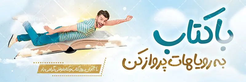 بنر پلاکارد روز کتاب و کتابخوانی بنر پلاکارد روز کتاب و کتابخوانی | نمونه طرح بنر پلاکارد لایه باز روز کتاب و کتاب خوانی و کتابدار دانلود طرح پلاکارد لایه باز 24 آبان هفته کتاب و بنر تبریک روز کتاب خوانی و کتابدار psd 24 آبان ماه ، روز کتاب و کتابخوانی گرامی باد ۲۴ آبان ماه، روز کتاب و کتابخوانی است. این روز، یکی از روزهای هفته کتاب بوده و هدف آن ترویج فرهنگ کتابخوانی و افزایش سطح سواد عمومی جامعه است. کتاب وسیلهای است که دانش بشری به مدد آن از تباه شدن مصون میماند و به آیندگان منتقل میشود. کتاب محصول تجربههای بشری و خلاقیتهای ذهنی و آموخته های دراز مدت انسان است. سهم کتاب در انتقال دانشها، گاهی به مراتب بیشتر و فراتر از دیگر ابزار آموزشی است. طرح پلاکارد گرامیداشت روز کتاب و کتابخوانی فایل طراحی بنر پلاکارد برای روز کتاب در ابعاد لارج 3 در 1 متر با رزولوشن 72 مناسب نصب بروی اسپیس های تبلیغاتی ، از سایت گرافیک طرح قابل دانلود می باشد. همانطور که مشاهده می کنید نمونه طرح هفته کتاب و کتابخوانی دارای تصویر کتاب و خوشنویسی روز کتاب می باشد. فایل طراحی گرافیکی روز کتابخوانی با فرمت PSD در نرم افزار فتوشاپ با قابلیت تغییر سایز است. از این طرح زیبا می توانید برای چاپ مراسم روز کتاب و استوری تبریک در اینستاگرام و واتساپ نیز استفاده کنید. دانلود طرح پلاکارد هفته کتاب psd شما می توانید با خرید اشتراک نمونه طرح روز کتابخوانی را بصورت رایگان دانلود کنید. پس زمینه فایل طراحی پوستر روز کتابخوانی سبز و رنگبدی تصویر روشن می باشد. گرافیک طرح مرجع تخصصی طرح های لایه باز با کیفیت جهت اطلاع از جدیدترین طرح های سایت و دانلود رایگان ، در کانال تلگرام گرافیک طرح عضو شوید. طرح آماده روز کتاب و کتابخوانی ,فایل پلاکارد لایه باز روز کتاب و کتابخوانی,طرح آماده هفته کتاب و کتابخوانی,طرح هفته کتاب و کتابخوانی,پوستر لایه باز هفته کتابخوانی,پوستر مفهومی هفته کتاب و کتابخوانی لایه باز,دانلود طرح فتوشاپی هفته کتاب و کتابخوانی,روز کتابدار,طرح گرافیکی روز کتاب و کتاب خوانی,طرح خام هفته کتابداری,طرح لایه باز روز کتابخوان,بنر خام هفته کتاب و کتابخوان,بنر تبریک هفته کتاب و کتابخوانی,پوستر خام هفته کتاب,نمونه پوستر لایه باز روز کتاب psd