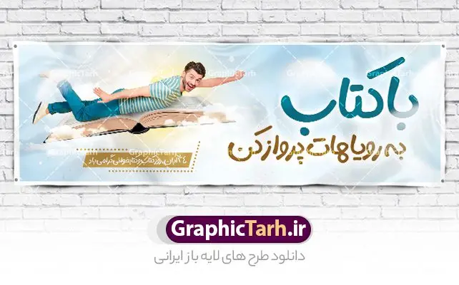 بنر پلاکارد روز کتاب و کتابخوانی بنر پلاکارد روز کتاب و کتابخوانی | نمونه طرح بنر پلاکارد لایه باز روز کتاب و کتاب خوانی و کتابدار دانلود طرح پلاکارد لایه باز 24 آبان هفته کتاب و بنر تبریک روز کتاب خوانی و کتابدار psd 24 آبان ماه ، روز کتاب و کتابخوانی گرامی باد ۲۴ آبان ماه، روز کتاب و کتابخوانی است. این روز، یکی از روزهای هفته کتاب بوده و هدف آن ترویج فرهنگ کتابخوانی و افزایش سطح سواد عمومی جامعه است. کتاب وسیلهای است که دانش بشری به مدد آن از تباه شدن مصون میماند و به آیندگان منتقل میشود. کتاب محصول تجربههای بشری و خلاقیتهای ذهنی و آموخته های دراز مدت انسان است. سهم کتاب در انتقال دانشها، گاهی به مراتب بیشتر و فراتر از دیگر ابزار آموزشی است. طرح پلاکارد گرامیداشت روز کتاب و کتابخوانی فایل طراحی بنر پلاکارد برای روز کتاب در ابعاد لارج 3 در 1 متر با رزولوشن 72 مناسب نصب بروی اسپیس های تبلیغاتی ، از سایت گرافیک طرح قابل دانلود می باشد. همانطور که مشاهده می کنید نمونه طرح هفته کتاب و کتابخوانی دارای تصویر کتاب و خوشنویسی روز کتاب می باشد. فایل طراحی گرافیکی روز کتابخوانی با فرمت PSD در نرم افزار فتوشاپ با قابلیت تغییر سایز است. از این طرح زیبا می توانید برای چاپ مراسم روز کتاب و استوری تبریک در اینستاگرام و واتساپ نیز استفاده کنید. دانلود طرح پلاکارد هفته کتاب psd شما می توانید با خرید اشتراک نمونه طرح روز کتابخوانی را بصورت رایگان دانلود کنید. پس زمینه فایل طراحی پوستر روز کتابخوانی سبز و رنگبدی تصویر روشن می باشد. گرافیک طرح مرجع تخصصی طرح های لایه باز با کیفیت جهت اطلاع از جدیدترین طرح های سایت و دانلود رایگان ، در کانال تلگرام گرافیک طرح عضو شوید. طرح آماده روز کتاب و کتابخوانی ,فایل پلاکارد لایه باز روز کتاب و کتابخوانی,طرح آماده هفته کتاب و کتابخوانی,طرح هفته کتاب و کتابخوانی,پوستر لایه باز هفته کتابخوانی,پوستر مفهومی هفته کتاب و کتابخوانی لایه باز,دانلود طرح فتوشاپی هفته کتاب و کتابخوانی,روز کتابدار,طرح گرافیکی روز کتاب و کتاب خوانی,طرح خام هفته کتابداری,طرح لایه باز روز کتابخوان,بنر خام هفته کتاب و کتابخوان,بنر تبریک هفته کتاب و کتابخوانی,پوستر خام هفته کتاب,نمونه پوستر لایه باز روز کتاب psd