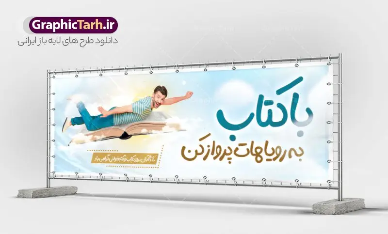 بنر پلاکارد روز کتاب و کتابخوانی بنر پلاکارد روز کتاب و کتابخوانی | نمونه طرح بنر پلاکارد لایه باز روز کتاب و کتاب خوانی و کتابدار دانلود طرح پلاکارد لایه باز 24 آبان هفته کتاب و بنر تبریک روز کتاب خوانی و کتابدار psd 24 آبان ماه ، روز کتاب و کتابخوانی گرامی باد ۲۴ آبان ماه، روز کتاب و کتابخوانی است. این روز، یکی از روزهای هفته کتاب بوده و هدف آن ترویج فرهنگ کتابخوانی و افزایش سطح سواد عمومی جامعه است. کتاب وسیلهای است که دانش بشری به مدد آن از تباه شدن مصون میماند و به آیندگان منتقل میشود. کتاب محصول تجربههای بشری و خلاقیتهای ذهنی و آموخته های دراز مدت انسان است. سهم کتاب در انتقال دانشها، گاهی به مراتب بیشتر و فراتر از دیگر ابزار آموزشی است. طرح پلاکارد گرامیداشت روز کتاب و کتابخوانی فایل طراحی بنر پلاکارد برای روز کتاب در ابعاد لارج 3 در 1 متر با رزولوشن 72 مناسب نصب بروی اسپیس های تبلیغاتی ، از سایت گرافیک طرح قابل دانلود می باشد. همانطور که مشاهده می کنید نمونه طرح هفته کتاب و کتابخوانی دارای تصویر کتاب و خوشنویسی روز کتاب می باشد. فایل طراحی گرافیکی روز کتابخوانی با فرمت PSD در نرم افزار فتوشاپ با قابلیت تغییر سایز است. از این طرح زیبا می توانید برای چاپ مراسم روز کتاب و استوری تبریک در اینستاگرام و واتساپ نیز استفاده کنید. دانلود طرح پلاکارد هفته کتاب psd شما می توانید با خرید اشتراک نمونه طرح روز کتابخوانی را بصورت رایگان دانلود کنید. پس زمینه فایل طراحی پوستر روز کتابخوانی سبز و رنگبدی تصویر روشن می باشد. گرافیک طرح مرجع تخصصی طرح های لایه باز با کیفیت جهت اطلاع از جدیدترین طرح های سایت و دانلود رایگان ، در کانال تلگرام گرافیک طرح عضو شوید. طرح آماده روز کتاب و کتابخوانی ,فایل پلاکارد لایه باز روز کتاب و کتابخوانی,طرح آماده هفته کتاب و کتابخوانی,طرح هفته کتاب و کتابخوانی,پوستر لایه باز هفته کتابخوانی,پوستر مفهومی هفته کتاب و کتابخوانی لایه باز,دانلود طرح فتوشاپی هفته کتاب و کتابخوانی,روز کتابدار,طرح گرافیکی روز کتاب و کتاب خوانی,طرح خام هفته کتابداری,طرح لایه باز روز کتابخوان,بنر خام هفته کتاب و کتابخوان,بنر تبریک هفته کتاب و کتابخوانی,پوستر خام هفته کتاب,نمونه پوستر لایه باز روز کتاب psd