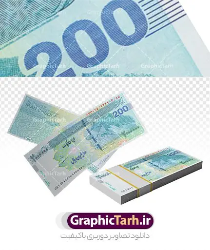 تصویر گرافیکی بسته اسکناس 200 تصویر گرافیکی بسته اسکناس 200 | تصویر بسته های اسکناس 200 هزار تومانی با کیفیت و بدون بکگراند دانلود طرح لایه باز عکس با کیفیت بسته پول های کاغذی تومان اسکناس 200 هزار تومانی و تصویر تراول پشت و رو ریال ایران png طرح تصاویر دوربری اسکناس برای شما که به دنبال تصاویر با کیفیت و زیبا در طراحی خود می باشید ارائه شده است. فایل عکس دوربری شده تراول پشت و رو دارای کیفیت بسیار بالا ، بدون بکگراند و پس زمینه می باشد. طرح تصویر بسته اسکناس 200 تومانی با کیفیت png اسکناس دوربری شده دویست هزار تومانی که برای استفاده راحت با فرمت png برای طراحان عزیز فراهم شده است. از این مجموعه می توان برای طرح ملی ، طرح ایرانی ، طرح بانکی و ... استفاده نمود. طرح آبجکت اسکناس و ترانسپورت بسته تراول دویست هزار تومانی با کیفیت بالا طرح بسته اسکناس دوربری با کیفیت png شما می توانید با خرید اشتراک نمونه تصویر گرافیکی بسته اسکناس 200 را بصورت رایگان و با کیفیت چاپی دانلود کنید. گرافیک طرح مرجع تخصصی طرح های لایه باز با کیفیت و ایرانی جهت اطلاع از جدیدترین طرح های سایت و دانلود رایگان ، در کانال تلگرام گرافیک طرح عضو شوید. تصویر اسکناس 200 هزار تومانی با کیفیت | عکس اسکناس با کیفیت | موکاپ اسکناس | طرح لایه باز اسکناس جمهوری اسلامی عکس پرواز پول کاغذی اسکناس تومان | عکس دوربری با کیفیت تراول ایرانی عکس دوربری با کیفیت تراول ایرانی اسکناس عکس بارش اسکناس باکیفیت,اسکناس,پول با کیفیت,پول png,دوربری اسکناس,اسکناس لایه باز,پول کات شده png, عکس دوربری با کیفیت تراول ایرانی عکس دوربری با کیفیت تراول ایرانی اسکناس دوربری شده اسکناس دوربری شده,اسکناس,پول با کیفیت,پول PNG,دوربری اسکناس,اسکناس لایه باز,پول کات شده PNG و بدون بکگراند اسکناس png,عکس تراول ایرانی با کیفیت عکس لایه باز پول ,طرح اسکناس ایرانی,فایل اسکناس,دانلود طرح دیجیتال اسکناس,PNG اسکناس ایرانی,فایل اسکناس, دیجیتال اسکناس,اسکناس لایه باز,ریال ایرانی با کیفیت hd طرح اسکناس,طرح لایه باز PNG اسکناس ایرانی,فایل png پول,دانلود طرح دیجیتال اسکناس,اسکناس لایه باز و png | دانلود طرح تصویر با کیفیت فایل دیجیتال تراول ایرانی جدید اسکناس دویست هزار تومانی