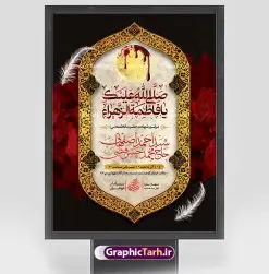 طرح بنر اطلاعیه شهادت حضرت زهرا | نمونه پوستر اطلاع رسانی فاطمیه و مراسم شهادت حضرت فاطمه زهرا (س) دانلود نمونه طرح بنر اطلاعیه لایه باز شهادت حضرت فاطمه زهرا (س) و پوستر اطلاع رسانی ایام عزاداری دهه فاطمیه طرح لایه باز اطلاعرسانی شهادت حضرت فاطمه (س) طرح بنر شهادت مظلومانه حضرت زهرا با تصویر دوربری شده و با کیفیت تایپوگرافی لایه باز  حضرت زهرا ، خون ، وکتور گل ، کادر اسلیمی و تهذیب لایه باز پوستر اطلاعیه شهادت حضرت زهرا (س) فایل بنر لایه باز دهه فاطمیه مناسب برای اطلاعیه مراسم فاطمیه و تسلیت شهادت میباشد. طرح پوستر اطلاعیه شهادت حضرت فاطمه الزهرا به صورت عمودی و مناسب برای نصب بر روی اسپیس فریم و... طراحی بنر اطلاع رسانی فاطمیه psd طرح اطلاعرسانی شهادت حضرت زهرا و دهه اول فاطمیه لایه باز و قابل ویرایش با فرمت PSD در نرم افزار فتوشاپ. دانلود بنر لایه باز شهادت حضرت فاطمه زهرا دارای کیفیت بسیار بالا و مناسب چاپ در اختیار شما عزیزان قرار میگیرد. دانلود بنر شهادت حضرت فاطمه زهرا (س) طرح پلاکارد آماده شهادت ام ابیها حضرت زهرا در ابعاد 30 در 40 سانتی متر ، با رزولوشن 300 که از سایت گرافیک طرح قابل دانلود می باشد. همچنین می توان با تغییر سایز دلخواه ، به عنوان پوستر حضرت فاطمه (س) ،بدون افت کیفیت چاپ کرد. طرح پوستر اطلاعیه دهه فاطمیه شما می توانید با خرید اشتراک نمونه طرح شهادت حضرت ام ابیها را بصورت رایگان و با کیفیت بالا دانلود کنید. پس زمینه فایل طراحی ایام فاطمیه قرمز و رنگبندی تصویر روشن می باشد. جهت اطلاع از جدیدترین طرح های سایت ، در کانال تلگرام گرافیک طرح عضو شوید. تایپوگرافی حضرت فاطمه الزهرا (س) حضرت زهرا (س) در روز سوم جمادی‌الثانی سال ۱۱ هجری قمری در سن 18 سالگی به شهادت رسیدند. ایشان همسر امیر المومنین حضرت علی (ع) هستند. شیعیان،  فاطمه (س) را الگوی خود می‌دانند و در سالروز شهادت وی که به ایام فاطمیه مشهور است، عزاداری می‌کنند. طراحی بنر آماده اطلاعیه فاطمیه,تایپوگرافی فاطمه الزهرا,بنر حضرت فاطمه,طرح بنر خام ایام فاطمیه اول,ام ابیها,اطلاعرسانی فاطمیه و روضه خوانی,اطلاعرسانی شهادت حضرت زهرا شهادت ام ابیها حضرت فاطمه,ایام فاطمیه,طرح لایه باز فاطمیه,بنر فاطمیه و شهادت (س),دانلود طرح لایه باز دهه فاطمیه,پرچم یا فاطمه الزهرا
