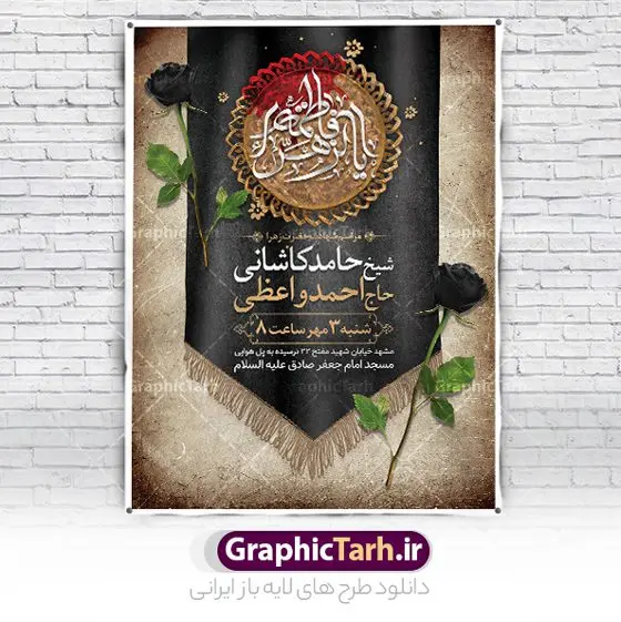 طرح اطلاعیه لایه باز فاطمیه طرح اطلاعیه لایه باز فاطمیه | فایل پوستر اطلاع رسانی فاطمیه و مراسم شهادت حضرت فاطمه زهرا (س) دانلود نمونه طرح بنر اطلاعیه لایه باز شهادت حضرت فاطمه زهرا (س) و پوستر اطلاع رسانی ایام عزاداری دهه فاطمیه طرح لایه باز اطلاعرسانی شهادت حضرت فاطمه (س) طرح بنر شهادت مظلومانه حضرت زهرا با تصویر دوربری شده و با کیفیت تایپوگرافی لایه باز حضرت زهرا ، خون ، وکتور گل ، کادر اسلیمی و تهذیب لایه باز پوستر اطلاعیه شهادت حضرت زهرا (س) فایل بنر لایه باز دهه فاطمیه مناسب برای اطلاعیه مراسم فاطمیه و تسلیت شهادت میباشد. طرح پوستر اطلاعیه شهادت حضرت فاطمه الزهرا به صورت عمودی و مناسب برای نصب بر روی اسپیس فریم و... طراحی بنر اطلاع رسانی فاطمیه psd طرح اطلاعرسانی شهادت حضرت زهرا و دهه اول فاطمیه لایه باز و قابل ویرایش با فرمت PSD در نرم افزار فتوشاپ. دانلود بنر لایه باز حضرت زهرا دارای کیفیت بسیار بالا و مناسب چاپ در اختیار شما عزیزان قرار میگیرد. دانلود بنر شهادت حضرت فاطمه زهرا (س) طرح پلاکارد آماده شهادت ام ابیها حضرت زهرا در ابعاد 30 در 40 سانتی متر ، با رزولوشن 300 که از سایت گرافیک طرح قابل دانلود می باشد. همچنین می توان با تغییر سایز دلخواه ، به عنوان پوستر حضرت فاطمه (س) ،بدون افت کیفیت چاپ کرد. طرح پوستر اطلاعیه دهه فاطمیه شما می توانید با خرید اشتراک نمونه طرح شهادت حضرت ام ابیها را بصورت رایگان و با کیفیت بالا دانلود کنید. پس زمینه فایل طراحی ایام فاطمیه قرمز و رنگبندی تصویر روشن می باشد. جهت اطلاع از جدیدترین طرح های سایت ، در کانال تلگرام گرافیک طرح عضو شوید. تایپوگرافی حضرت فاطمه الزهرا (س) حضرت زهرا (س) در روز سوم جمادیالثانی سال ۱۱ هجری قمری در سن 18 سالگی به شهادت رسیدند. ایشان همسر امیر المومنین حضرت علی (ع) هستند. شیعیان، فاطمه (س) را الگوی خود میدانند و در سالروز شهادت وی که به ایام فاطمیه مشهور است، عزاداری میکنند. طراحی بنر آماده اطلاعیه فاطمیه,تایپوگرافی فاطمه الزهرا,بنر حضرت فاطمه,طرح بنر خام ایام فاطمیه اول,ام ابیها,اطلاعرسانی فاطمیه و روضه خوانی,اطلاعرسانی شهادت حضرت زهرا شهادت ام ابیها حضرت فاطمه,ایام فاطمیه,طرح لایه باز فاطمیه,بنر فاطمیه و شهادت (س),دانلود طرح لایه باز دهه فاطمیه,پرچم یا فاطمه الزهرا