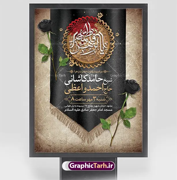 طرح اطلاعیه لایه باز فاطمیه طرح اطلاعیه لایه باز فاطمیه | فایل پوستر اطلاع رسانی فاطمیه و مراسم شهادت حضرت فاطمه زهرا (س) دانلود نمونه طرح بنر اطلاعیه لایه باز شهادت حضرت فاطمه زهرا (س) و پوستر اطلاع رسانی ایام عزاداری دهه فاطمیه طرح لایه باز اطلاعرسانی شهادت حضرت فاطمه (س) طرح بنر شهادت مظلومانه حضرت زهرا با تصویر دوربری شده و با کیفیت تایپوگرافی لایه باز حضرت زهرا ، خون ، وکتور گل ، کادر اسلیمی و تهذیب لایه باز پوستر اطلاعیه شهادت حضرت زهرا (س) فایل بنر لایه باز دهه فاطمیه مناسب برای اطلاعیه مراسم فاطمیه و تسلیت شهادت میباشد. طرح پوستر اطلاعیه شهادت حضرت فاطمه الزهرا به صورت عمودی و مناسب برای نصب بر روی اسپیس فریم و... طراحی بنر اطلاع رسانی فاطمیه psd طرح اطلاعرسانی شهادت حضرت زهرا و دهه اول فاطمیه لایه باز و قابل ویرایش با فرمت PSD در نرم افزار فتوشاپ. دانلود بنر لایه باز حضرت زهرا دارای کیفیت بسیار بالا و مناسب چاپ در اختیار شما عزیزان قرار میگیرد. دانلود بنر شهادت حضرت فاطمه زهرا (س) طرح پلاکارد آماده شهادت ام ابیها حضرت زهرا در ابعاد 30 در 40 سانتی متر ، با رزولوشن 300 که از سایت گرافیک طرح قابل دانلود می باشد. همچنین می توان با تغییر سایز دلخواه ، به عنوان پوستر حضرت فاطمه (س) ،بدون افت کیفیت چاپ کرد. طرح پوستر اطلاعیه دهه فاطمیه شما می توانید با خرید اشتراک نمونه طرح شهادت حضرت ام ابیها را بصورت رایگان و با کیفیت بالا دانلود کنید. پس زمینه فایل طراحی ایام فاطمیه قرمز و رنگبندی تصویر روشن می باشد. جهت اطلاع از جدیدترین طرح های سایت ، در کانال تلگرام گرافیک طرح عضو شوید. تایپوگرافی حضرت فاطمه الزهرا (س) حضرت زهرا (س) در روز سوم جمادیالثانی سال ۱۱ هجری قمری در سن 18 سالگی به شهادت رسیدند. ایشان همسر امیر المومنین حضرت علی (ع) هستند. شیعیان، فاطمه (س) را الگوی خود میدانند و در سالروز شهادت وی که به ایام فاطمیه مشهور است، عزاداری میکنند. طراحی بنر آماده اطلاعیه فاطمیه,تایپوگرافی فاطمه الزهرا,بنر حضرت فاطمه,طرح بنر خام ایام فاطمیه اول,ام ابیها,اطلاعرسانی فاطمیه و روضه خوانی,اطلاعرسانی شهادت حضرت زهرا شهادت ام ابیها حضرت فاطمه,ایام فاطمیه,طرح لایه باز فاطمیه,بنر فاطمیه و شهادت (س),دانلود طرح لایه باز دهه فاطمیه,پرچم یا فاطمه الزهرا