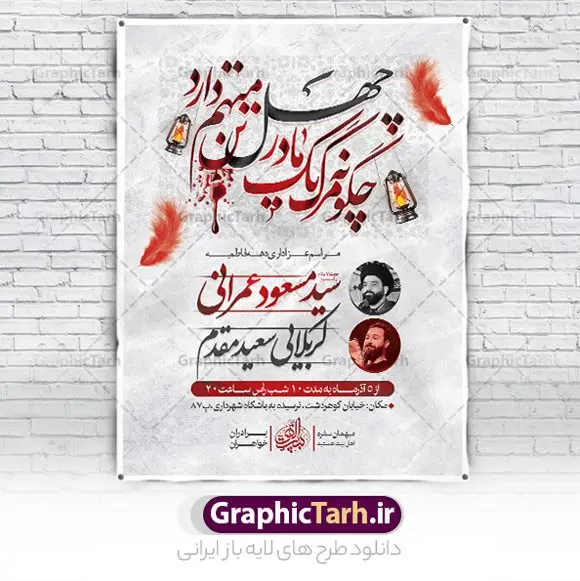 طرح پوستر اطلاع رسانی فاطمیه طرح پوستر اطلاع رسانی فاطمیه | نمونه پوستر اطلاع رسانی فاطمیه و مراسم شهادت حضرت فاطمه زهرا (س) دانلود نمونه طرح بنر اطلاعیه لایه باز شهادت حضرت فاطمه زهرا (س) و پوستر اطلاع رسانی ایام عزاداری دهه فاطمیه طرح لایه باز پوستر اطلاع رسانی فاطمیه طرح بنر شهادت مظلومانه حضرت زهرا با تصویر دوربری شده و با کیفیت تایپوگرافی لایه باز حضرت زهرا ، خون ، وکتور گل ، کادر اسلیمی و تهذیب لایه باز پوستر اطلاعیه شهادت حضرت زهرا (س) فایل بنر لایه باز دهه فاطمیه مناسب برای اطلاعیه مراسم فاطمیه و تسلیت شهادت میباشد. طرح پوستر اطلاعیه شهادت حضرت فاطمه الزهرا به صورت عمودی و مناسب برای نصب بر روی اسپیس فریم و... طراحی بنر اطلاع رسانی فاطمیه psd طرح اطلاعرسانی شهادت حضرت زهرا و دهه اول فاطمیه لایه باز و قابل ویرایش با فرمت PSD در نرم افزار فتوشاپ. دانلود بنر لایه باز شهادت حضرت فاطمه زهرا دارای کیفیت بسیار بالا و مناسب چاپ در اختیار شما عزیزان قرار میگیرد. دانلود بنر شهادت حضرت فاطمه زهرا (س) طرح پلاکارد آماده شهادت ام ابیها حضرت زهرا در ابعاد 30 در 40 سانتی متر ، با رزولوشن 300 که از سایت گرافیک طرح قابل دانلود می باشد. همچنین می توان با تغییر سایز دلخواه ، به عنوان پوستر حضرت فاطمه (س) ،بدون افت کیفیت چاپ کرد. طرح پوستر اطلاعیه دهه فاطمیه شما می توانید با خرید اشتراک نمونه طرح شهادت حضرت ام ابیها را بصورت رایگان و با کیفیت بالا دانلود کنید. پس زمینه فایل طراحی ایام فاطمیه قرمز و رنگبندی تصویر روشن می باشد. جهت اطلاع از جدیدترین طرح های سایت ، در کانال تلگرام گرافیک طرح عضو شوید. تایپوگرافی حضرت فاطمه الزهرا (س) حضرت زهرا (س) در روز سوم جمادیالثانی سال ۱۱ هجری قمری در سن 18 سالگی به شهادت رسیدند. ایشان همسر امیر المومنین حضرت علی (ع) هستند. شیعیان، فاطمه (س) را الگوی خود میدانند و در سالروز شهادت وی که به ایام فاطمیه مشهور است، عزاداری میکنند. طراحی بنر آماده اطلاعیه فاطمیه,تایپوگرافی فاطمه الزهرا,بنر حضرت فاطمه,طرح بنر خام ایام فاطمیه اول,ام ابیها,اطلاعرسانی فاطمیه و روضه خوانی,اطلاعرسانی شهادت حضرت زهرا شهادت ام ابیها حضرت فاطمه,ایام فاطمیه,طرح لایه باز فاطمیه,بنر فاطمیه و شهادت (س),دانلود طرح لایه باز دهه فاطمیه,پرچم یا فاطمه الزهرا