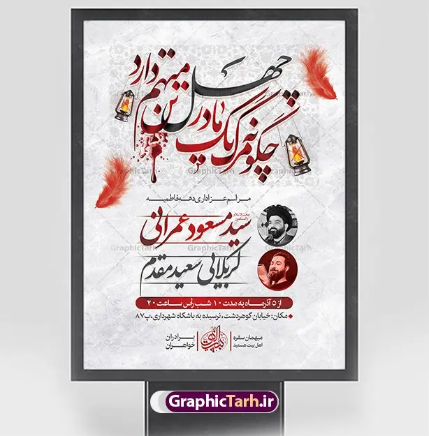 طرح پوستر اطلاع رسانی فاطمیه طرح پوستر اطلاع رسانی فاطمیه | نمونه پوستر اطلاع رسانی فاطمیه و مراسم شهادت حضرت فاطمه زهرا (س) دانلود نمونه طرح بنر اطلاعیه لایه باز شهادت حضرت فاطمه زهرا (س) و پوستر اطلاع رسانی ایام عزاداری دهه فاطمیه طرح لایه باز پوستر اطلاع رسانی فاطمیه طرح بنر شهادت مظلومانه حضرت زهرا با تصویر دوربری شده و با کیفیت تایپوگرافی لایه باز حضرت زهرا ، خون ، وکتور گل ، کادر اسلیمی و تهذیب لایه باز پوستر اطلاعیه شهادت حضرت زهرا (س) فایل بنر لایه باز دهه فاطمیه مناسب برای اطلاعیه مراسم فاطمیه و تسلیت شهادت میباشد. طرح پوستر اطلاعیه شهادت حضرت فاطمه الزهرا به صورت عمودی و مناسب برای نصب بر روی اسپیس فریم و... طراحی بنر اطلاع رسانی فاطمیه psd طرح اطلاعرسانی شهادت حضرت زهرا و دهه اول فاطمیه لایه باز و قابل ویرایش با فرمت PSD در نرم افزار فتوشاپ. دانلود بنر لایه باز شهادت حضرت فاطمه زهرا دارای کیفیت بسیار بالا و مناسب چاپ در اختیار شما عزیزان قرار میگیرد. دانلود بنر شهادت حضرت فاطمه زهرا (س) طرح پلاکارد آماده شهادت ام ابیها حضرت زهرا در ابعاد 30 در 40 سانتی متر ، با رزولوشن 300 که از سایت گرافیک طرح قابل دانلود می باشد. همچنین می توان با تغییر سایز دلخواه ، به عنوان پوستر حضرت فاطمه (س) ،بدون افت کیفیت چاپ کرد. طرح پوستر اطلاعیه دهه فاطمیه شما می توانید با خرید اشتراک نمونه طرح شهادت حضرت ام ابیها را بصورت رایگان و با کیفیت بالا دانلود کنید. پس زمینه فایل طراحی ایام فاطمیه قرمز و رنگبندی تصویر روشن می باشد. جهت اطلاع از جدیدترین طرح های سایت ، در کانال تلگرام گرافیک طرح عضو شوید. تایپوگرافی حضرت فاطمه الزهرا (س) حضرت زهرا (س) در روز سوم جمادیالثانی سال ۱۱ هجری قمری در سن 18 سالگی به شهادت رسیدند. ایشان همسر امیر المومنین حضرت علی (ع) هستند. شیعیان، فاطمه (س) را الگوی خود میدانند و در سالروز شهادت وی که به ایام فاطمیه مشهور است، عزاداری میکنند. طراحی بنر آماده اطلاعیه فاطمیه,تایپوگرافی فاطمه الزهرا,بنر حضرت فاطمه,طرح بنر خام ایام فاطمیه اول,ام ابیها,اطلاعرسانی فاطمیه و روضه خوانی,اطلاعرسانی شهادت حضرت زهرا شهادت ام ابیها حضرت فاطمه,ایام فاطمیه,طرح لایه باز فاطمیه,بنر فاطمیه و شهادت (س),دانلود طرح لایه باز دهه فاطمیه,پرچم یا فاطمه الزهرا