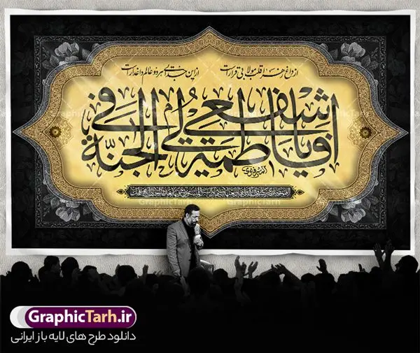 طرح بنر جایگاه عزاداری فاطمیه طرح بنر جایگاه عزاداری فاطمیه | نمونه طرح بنر پشت سن فاطمیه و مراسم عزاداری شهادت حضرت فاطمه زهرا (س) دانلود نمونه طرح لایه باز جایگاه عزاداری شهادت حضرت فاطمه زهرا (س) و بنر پشت سن ایام عزاداری دهه فاطمیه طرح لایه باز پشت سن فاطمیه طرح بنر پشت سن شهادت مظلومانه حضرت زهرا با تصویر دوربری شده و با کیفیت تایپوگرافی لایه باز حضرت زهرا ، خون ، وکتور گل ، کادر اسلیمی و تهذیب لایه باز بنر جایگاه عزاداری شهادت حضرت زهرا (س) فایل بنر لایه باز دهه فاطمیه مناسب برای اطلاعیه مراسم فاطمیه و تسلیت شهادت میباشد. طرح پوستر اطلاعیه شهادت حضرت فاطمه الزهرا به صورت عمودی و مناسب برای نصب بر روی اسپیس فریم و... طراحی بنر پشت منبری فاطمیه psd طرح بنر جایگاه شهادت حضرت زهرا و دهه اول فاطمیه لایه باز و قابل ویرایش با فرمت PSD در نرم افزار فتوشاپ. دانلود بنر لایه باز شهادت حضرت فاطمه زهرا دارای کیفیت بسیار بالا و مناسب چاپ در اختیار شما عزیزان قرار میگیرد. دانلود طرح بنر جایگاه عزاداری فاطمیه طرح پلاکارد آماده شهادت ام ابیها حضرت زهرا در ابعاد 50 در 30 سانتی متر ، با رزولوشن 300 که از سایت گرافیک طرح قابل دانلود می باشد. همچنین می توان با تغییر سایز دلخواه ، به عنوان پوستر حضرت فاطمه (س) ،بدون افت کیفیت چاپ کرد. طرح بنر پشت سن دهه فاطمیه شما می توانید با خرید اشتراک نمونه طرح شهادت حضرت ام ابیها را بصورت رایگان و با کیفیت بالا دانلود کنید. پس زمینه فایل طراحی ایام فاطمیه قرمز و رنگبندی تصویر روشن می باشد. جهت اطلاع از جدیدترین طرح های سایت ، در کانال تلگرام گرافیک طرح عضو شوید. تایپوگرافی حضرت فاطمه الزهرا (س) حضرت زهرا (س) در روز سوم جمادیالثانی سال ۱۱ هجری قمری در سن 18 سالگی به شهادت رسیدند. ایشان همسر امیر المومنین حضرت علی (ع) هستند. شیعیان، فاطمه (س) را الگوی خود میدانند و در سالروز شهادت وی که به ایام فاطمیه مشهور است، عزاداری میکنند. طراحی بنر آماده اطلاعیه فاطمیه,تایپوگرافی فاطمه الزهرا,بنر حضرت فاطمه,طرح بنر خام ایام فاطمیه اول,ام ابیها,اطلاعرسانی فاطمیه و روضه خوانی,اطلاعرسانی شهادت حضرت زهرا شهادت ام ابیها حضرت فاطمه,ایام فاطمیه,طرح لایه باز فاطمیه,بنر فاطمیه و شهادت (س),دانلود طرح لایه باز دهه فاطمیه,پرچم یا فاطمه الزهرا