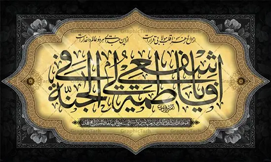 طرح بنر جایگاه عزاداری فاطمیه طرح بنر جایگاه عزاداری فاطمیه | نمونه طرح بنر پشت سن فاطمیه و مراسم عزاداری شهادت حضرت فاطمه زهرا (س) دانلود نمونه طرح لایه باز جایگاه عزاداری شهادت حضرت فاطمه زهرا (س) و بنر پشت سن ایام عزاداری دهه فاطمیه طرح لایه باز پشت سن فاطمیه طرح بنر پشت سن شهادت مظلومانه حضرت زهرا با تصویر دوربری شده و با کیفیت تایپوگرافی لایه باز حضرت زهرا ، خون ، وکتور گل ، کادر اسلیمی و تهذیب لایه باز بنر جایگاه عزاداری شهادت حضرت زهرا (س) فایل بنر لایه باز دهه فاطمیه مناسب برای اطلاعیه مراسم فاطمیه و تسلیت شهادت میباشد. طرح پوستر اطلاعیه شهادت حضرت فاطمه الزهرا به صورت عمودی و مناسب برای نصب بر روی اسپیس فریم و... طراحی بنر پشت منبری فاطمیه psd طرح بنر جایگاه شهادت حضرت زهرا و دهه اول فاطمیه لایه باز و قابل ویرایش با فرمت PSD در نرم افزار فتوشاپ. دانلود بنر لایه باز شهادت حضرت فاطمه زهرا دارای کیفیت بسیار بالا و مناسب چاپ در اختیار شما عزیزان قرار میگیرد. دانلود طرح بنر جایگاه عزاداری فاطمیه طرح پلاکارد آماده شهادت ام ابیها حضرت زهرا در ابعاد 50 در 30 سانتی متر ، با رزولوشن 300 که از سایت گرافیک طرح قابل دانلود می باشد. همچنین می توان با تغییر سایز دلخواه ، به عنوان پوستر حضرت فاطمه (س) ،بدون افت کیفیت چاپ کرد. طرح بنر پشت سن دهه فاطمیه شما می توانید با خرید اشتراک نمونه طرح شهادت حضرت ام ابیها را بصورت رایگان و با کیفیت بالا دانلود کنید. پس زمینه فایل طراحی ایام فاطمیه قرمز و رنگبندی تصویر روشن می باشد. جهت اطلاع از جدیدترین طرح های سایت ، در کانال تلگرام گرافیک طرح عضو شوید. تایپوگرافی حضرت فاطمه الزهرا (س) حضرت زهرا (س) در روز سوم جمادیالثانی سال ۱۱ هجری قمری در سن 18 سالگی به شهادت رسیدند. ایشان همسر امیر المومنین حضرت علی (ع) هستند. شیعیان، فاطمه (س) را الگوی خود میدانند و در سالروز شهادت وی که به ایام فاطمیه مشهور است، عزاداری میکنند. طراحی بنر آماده اطلاعیه فاطمیه,تایپوگرافی فاطمه الزهرا,بنر حضرت فاطمه,طرح بنر خام ایام فاطمیه اول,ام ابیها,اطلاعرسانی فاطمیه و روضه خوانی,اطلاعرسانی شهادت حضرت زهرا شهادت ام ابیها حضرت فاطمه,ایام فاطمیه,طرح لایه باز فاطمیه,بنر فاطمیه و شهادت (س),دانلود طرح لایه باز دهه فاطمیه,پرچم یا فاطمه الزهرا