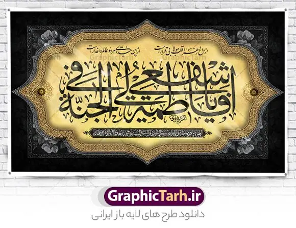 طرح بنر جایگاه عزاداری فاطمیه طرح بنر جایگاه عزاداری فاطمیه | نمونه طرح بنر پشت سن فاطمیه و مراسم عزاداری شهادت حضرت فاطمه زهرا (س) دانلود نمونه طرح لایه باز جایگاه عزاداری شهادت حضرت فاطمه زهرا (س) و بنر پشت سن ایام عزاداری دهه فاطمیه طرح لایه باز پشت سن فاطمیه طرح بنر پشت سن شهادت مظلومانه حضرت زهرا با تصویر دوربری شده و با کیفیت تایپوگرافی لایه باز حضرت زهرا ، خون ، وکتور گل ، کادر اسلیمی و تهذیب لایه باز بنر جایگاه عزاداری شهادت حضرت زهرا (س) فایل بنر لایه باز دهه فاطمیه مناسب برای اطلاعیه مراسم فاطمیه و تسلیت شهادت میباشد. طرح پوستر اطلاعیه شهادت حضرت فاطمه الزهرا به صورت عمودی و مناسب برای نصب بر روی اسپیس فریم و... طراحی بنر پشت منبری فاطمیه psd طرح بنر جایگاه شهادت حضرت زهرا و دهه اول فاطمیه لایه باز و قابل ویرایش با فرمت PSD در نرم افزار فتوشاپ. دانلود بنر لایه باز شهادت حضرت فاطمه زهرا دارای کیفیت بسیار بالا و مناسب چاپ در اختیار شما عزیزان قرار میگیرد. دانلود طرح بنر جایگاه عزاداری فاطمیه طرح پلاکارد آماده شهادت ام ابیها حضرت زهرا در ابعاد 50 در 30 سانتی متر ، با رزولوشن 300 که از سایت گرافیک طرح قابل دانلود می باشد. همچنین می توان با تغییر سایز دلخواه ، به عنوان پوستر حضرت فاطمه (س) ،بدون افت کیفیت چاپ کرد. طرح بنر پشت سن دهه فاطمیه شما می توانید با خرید اشتراک نمونه طرح شهادت حضرت ام ابیها را بصورت رایگان و با کیفیت بالا دانلود کنید. پس زمینه فایل طراحی ایام فاطمیه قرمز و رنگبندی تصویر روشن می باشد. جهت اطلاع از جدیدترین طرح های سایت ، در کانال تلگرام گرافیک طرح عضو شوید. تایپوگرافی حضرت فاطمه الزهرا (س) حضرت زهرا (س) در روز سوم جمادیالثانی سال ۱۱ هجری قمری در سن 18 سالگی به شهادت رسیدند. ایشان همسر امیر المومنین حضرت علی (ع) هستند. شیعیان، فاطمه (س) را الگوی خود میدانند و در سالروز شهادت وی که به ایام فاطمیه مشهور است، عزاداری میکنند. طراحی بنر آماده اطلاعیه فاطمیه,تایپوگرافی فاطمه الزهرا,بنر حضرت فاطمه,طرح بنر خام ایام فاطمیه اول,ام ابیها,اطلاعرسانی فاطمیه و روضه خوانی,اطلاعرسانی شهادت حضرت زهرا شهادت ام ابیها حضرت فاطمه,ایام فاطمیه,طرح لایه باز فاطمیه,بنر فاطمیه و شهادت (س),دانلود طرح لایه باز دهه فاطمیه,پرچم یا فاطمه الزهرا