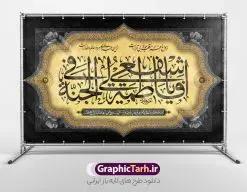 طرح بنر جایگاه عزاداری فاطمیه | نمونه طرح بنر پشت سن فاطمیه و مراسم عزاداری شهادت حضرت فاطمه زهرا (س) دانلود نمونه طرح لایه باز جایگاه عزاداری شهادت حضرت فاطمه زهرا (س) و بنر پشت سن ایام عزاداری دهه فاطمیه طرح لایه باز پشت سن فاطمیه طرح بنر پشت سن شهادت مظلومانه حضرت زهرا با تصویر دوربری شده و با کیفیت تایپوگرافی لایه باز حضرت زهرا ، خون ، وکتور گل ، کادر اسلیمی و تهذیب لایه باز بنر جایگاه عزاداری شهادت حضرت زهرا (س) فایل بنر لایه باز دهه فاطمیه مناسب برای اطلاعیه مراسم فاطمیه و تسلیت شهادت میباشد. طرح پوستر اطلاعیه شهادت حضرت فاطمه الزهرا به صورت عمودی و مناسب برای نصب بر روی اسپیس فریم و... طراحی بنر پشت منبری فاطمیه psd طرح بنر جایگاه شهادت حضرت زهرا و دهه اول فاطمیه لایه باز و قابل ویرایش با فرمت PSD در نرم افزار فتوشاپ. دانلود بنر لایه باز شهادت حضرت فاطمه زهرا دارای کیفیت بسیار بالا و مناسب چاپ در اختیار شما عزیزان قرار میگیرد. دانلود طرح بنر جایگاه عزاداری فاطمیه طرح پلاکارد آماده شهادت ام ابیها حضرت زهرا در ابعاد 50 در 30 سانتی متر ، با رزولوشن 300 که از سایت گرافیک طرح قابل دانلود می باشد. همچنین می توان با تغییر سایز دلخواه ، به عنوان پوستر حضرت فاطمه (س) ،بدون افت کیفیت چاپ کرد. طرح بنر پشت سن دهه فاطمیه شما می توانید با خرید اشتراک نمونه طرح شهادت حضرت ام ابیها را بصورت رایگان و با کیفیت بالا دانلود کنید. پس زمینه فایل طراحی ایام فاطمیه قرمز و رنگبندی تصویر روشن می باشد. جهت اطلاع از جدیدترین طرح های سایت ، در کانال تلگرام گرافیک طرح عضو شوید. تایپوگرافی حضرت فاطمه الزهرا (س) حضرت زهرا (س) در روز سوم جمادیالثانی سال ۱۱ هجری قمری در سن 18 سالگی به شهادت رسیدند. ایشان همسر امیر المومنین حضرت علی (ع) هستند. شیعیان، فاطمه (س) را الگوی خود میدانند و در سالروز شهادت وی که به ایام فاطمیه مشهور است، عزاداری میکنند. طراحی بنر آماده اطلاعیه فاطمیه,تایپوگرافی فاطمه الزهرا,بنر حضرت فاطمه,طرح بنر خام ایام فاطمیه اول,ام ابیها,اطلاعرسانی فاطمیه و روضه خوانی,اطلاعرسانی شهادت حضرت زهرا شهادت ام ابیها حضرت فاطمه,ایام فاطمیه,طرح لایه باز فاطمیه,بنر فاطمیه و شهادت (س),دانلود طرح لایه باز دهه فاطمیه,پرچم یا فاطمه الزهرا