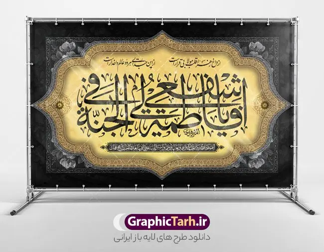 طرح بنر جایگاه عزاداری فاطمیه طرح بنر جایگاه عزاداری فاطمیه | نمونه طرح بنر پشت سن فاطمیه و مراسم عزاداری شهادت حضرت فاطمه زهرا (س) دانلود نمونه طرح لایه باز جایگاه عزاداری شهادت حضرت فاطمه زهرا (س) و بنر پشت سن ایام عزاداری دهه فاطمیه طرح لایه باز پشت سن فاطمیه طرح بنر پشت سن شهادت مظلومانه حضرت زهرا با تصویر دوربری شده و با کیفیت تایپوگرافی لایه باز حضرت زهرا ، خون ، وکتور گل ، کادر اسلیمی و تهذیب لایه باز بنر جایگاه عزاداری شهادت حضرت زهرا (س) فایل بنر لایه باز دهه فاطمیه مناسب برای اطلاعیه مراسم فاطمیه و تسلیت شهادت میباشد. طرح پوستر اطلاعیه شهادت حضرت فاطمه الزهرا به صورت عمودی و مناسب برای نصب بر روی اسپیس فریم و... طراحی بنر پشت منبری فاطمیه psd طرح بنر جایگاه شهادت حضرت زهرا و دهه اول فاطمیه لایه باز و قابل ویرایش با فرمت PSD در نرم افزار فتوشاپ. دانلود بنر لایه باز شهادت حضرت فاطمه زهرا دارای کیفیت بسیار بالا و مناسب چاپ در اختیار شما عزیزان قرار میگیرد. دانلود طرح بنر جایگاه عزاداری فاطمیه طرح پلاکارد آماده شهادت ام ابیها حضرت زهرا در ابعاد 50 در 30 سانتی متر ، با رزولوشن 300 که از سایت گرافیک طرح قابل دانلود می باشد. همچنین می توان با تغییر سایز دلخواه ، به عنوان پوستر حضرت فاطمه (س) ،بدون افت کیفیت چاپ کرد. طرح بنر پشت سن دهه فاطمیه شما می توانید با خرید اشتراک نمونه طرح شهادت حضرت ام ابیها را بصورت رایگان و با کیفیت بالا دانلود کنید. پس زمینه فایل طراحی ایام فاطمیه قرمز و رنگبندی تصویر روشن می باشد. جهت اطلاع از جدیدترین طرح های سایت ، در کانال تلگرام گرافیک طرح عضو شوید. تایپوگرافی حضرت فاطمه الزهرا (س) حضرت زهرا (س) در روز سوم جمادیالثانی سال ۱۱ هجری قمری در سن 18 سالگی به شهادت رسیدند. ایشان همسر امیر المومنین حضرت علی (ع) هستند. شیعیان، فاطمه (س) را الگوی خود میدانند و در سالروز شهادت وی که به ایام فاطمیه مشهور است، عزاداری میکنند. طراحی بنر آماده اطلاعیه فاطمیه,تایپوگرافی فاطمه الزهرا,بنر حضرت فاطمه,طرح بنر خام ایام فاطمیه اول,ام ابیها,اطلاعرسانی فاطمیه و روضه خوانی,اطلاعرسانی شهادت حضرت زهرا شهادت ام ابیها حضرت فاطمه,ایام فاطمیه,طرح لایه باز فاطمیه,بنر فاطمیه و شهادت (س),دانلود طرح لایه باز دهه فاطمیه,پرچم یا فاطمه الزهرا