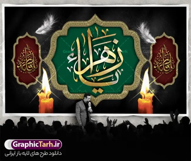 طرح بنر پشت سن عزاداری فاطمیه طرح بنر پشت سن عزاداری فاطمیه | فایل لایه باز پشت سن فاطمیه و مراسم عزاداری شهادت حضرت فاطمه زهرا (س) دانلود نمونه طرح لایه باز جایگاه عزاداری شهادت حضرت فاطمه زهرا (س) و بنر پشت سن ایام عزاداری دهه فاطمیه طرح لایه باز پشت سن فاطمیه طرح بنر پشت سن شهادت مظلومانه حضرت زهرا با تصویر دوربری شده و با کیفیت تایپوگرافی لایه باز حضرت زهرا ، خون ، وکتور گل ، کادر اسلیمی و تهذیب لایه باز بنر جایگاه عزاداری شهادت حضرت زهرا (س) فایل بنر لایه باز دهه فاطمیه مناسب برای اطلاعیه مراسم فاطمیه و تسلیت شهادت میباشد. طرح پوستر اطلاعیه شهادت حضرت فاطمه الزهرا به صورت عمودی و مناسب برای نصب بر روی اسپیس فریم و... طراحی بنر پشت منبری فاطمیه psd طرح بنر جایگاه شهادت حضرت زهرا و دهه اول فاطمیه لایه باز و قابل ویرایش با فرمت PSD در نرم افزار فتوشاپ. دانلود بنر لایه باز شهادت حضرت فاطمه زهرا دارای کیفیت بسیار بالا و مناسب چاپ در اختیار شما عزیزان قرار میگیرد. دانلود طرح بنر جایگاه عزاداری فاطمیه طرح پلاکارد آماده شهادت ام ابیها حضرت زهرا در ابعاد 50 در 30 سانتی متر ، با رزولوشن 300 که از سایت گرافیک طرح قابل دانلود می باشد. همچنین می توان با تغییر سایز دلخواه ، به عنوان طرح پشت سن دهه فاطمیه و شهادت حضرت فاطمه (س) ،بدون افت کیفیت چاپ کرد. طرح بنر پشت سن دهه فاطمیه شما می توانید با خرید اشتراک نمونه طرح پشت منبری شهادت حضرت زهرا را بصورت رایگان و با کیفیت بالا دانلود کنید. پس زمینه فایل طراحی ایام فاطمیه قرمز و رنگبندی تصویر تیره می باشد. جهت اطلاع از جدیدترین طرح های سایت ، در کانال تلگرام گرافیک طرح عضو شوید. تایپوگرافی حضرت فاطمه الزهرا (س) حضرت زهرا (س) در روز سوم جمادیالثانی سال ۱۱ هجری قمری در سن 18 سالگی به شهادت رسیدند. ایشان همسر امیر المومنین حضرت علی (ع) هستند. شیعیان، فاطمه (س) را الگوی خود میدانند و در سالروز شهادت وی که به ایام فاطمیه مشهور است، عزاداری میکنند. طراحی بنر آماده اطلاعیه فاطمیه,تایپوگرافی فاطمه الزهرا,طرح پشت منبری شهادت حضرت زهرا,طرح بنر خام ایام فاطمیه اول,ام ابیها,اطلاعرسانی فاطمیه و روضه خوانی شهادت ام ابیها حضرت فاطمه,ایام فاطمیه,طرح لایه باز فاطمیه,بنر فاطمیه و شهادت (س),دانلود طرح پشت سن دهه فاطمیه,پرچم یا فاطمه الزهرا