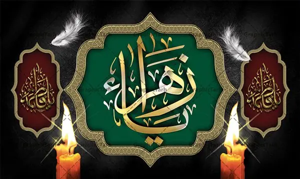 طرح بنر پشت سن عزاداری فاطمیه طرح بنر پشت سن عزاداری فاطمیه | فایل لایه باز پشت سن فاطمیه و مراسم عزاداری شهادت حضرت فاطمه زهرا (س) دانلود نمونه طرح لایه باز جایگاه عزاداری شهادت حضرت فاطمه زهرا (س) و بنر پشت سن ایام عزاداری دهه فاطمیه طرح لایه باز پشت سن فاطمیه طرح بنر پشت سن شهادت مظلومانه حضرت زهرا با تصویر دوربری شده و با کیفیت تایپوگرافی لایه باز حضرت زهرا ، خون ، وکتور گل ، کادر اسلیمی و تهذیب لایه باز بنر جایگاه عزاداری شهادت حضرت زهرا (س) فایل بنر لایه باز دهه فاطمیه مناسب برای اطلاعیه مراسم فاطمیه و تسلیت شهادت میباشد. طرح پوستر اطلاعیه شهادت حضرت فاطمه الزهرا به صورت عمودی و مناسب برای نصب بر روی اسپیس فریم و... طراحی بنر پشت منبری فاطمیه psd طرح بنر جایگاه شهادت حضرت زهرا و دهه اول فاطمیه لایه باز و قابل ویرایش با فرمت PSD در نرم افزار فتوشاپ. دانلود بنر لایه باز شهادت حضرت فاطمه زهرا دارای کیفیت بسیار بالا و مناسب چاپ در اختیار شما عزیزان قرار میگیرد. دانلود طرح بنر جایگاه عزاداری فاطمیه طرح پلاکارد آماده شهادت ام ابیها حضرت زهرا در ابعاد 50 در 30 سانتی متر ، با رزولوشن 300 که از سایت گرافیک طرح قابل دانلود می باشد. همچنین می توان با تغییر سایز دلخواه ، به عنوان طرح پشت سن دهه فاطمیه و شهادت حضرت فاطمه (س) ،بدون افت کیفیت چاپ کرد. طرح بنر پشت سن دهه فاطمیه شما می توانید با خرید اشتراک نمونه طرح پشت منبری شهادت حضرت زهرا را بصورت رایگان و با کیفیت بالا دانلود کنید. پس زمینه فایل طراحی ایام فاطمیه قرمز و رنگبندی تصویر تیره می باشد. جهت اطلاع از جدیدترین طرح های سایت ، در کانال تلگرام گرافیک طرح عضو شوید. تایپوگرافی حضرت فاطمه الزهرا (س) حضرت زهرا (س) در روز سوم جمادیالثانی سال ۱۱ هجری قمری در سن 18 سالگی به شهادت رسیدند. ایشان همسر امیر المومنین حضرت علی (ع) هستند. شیعیان، فاطمه (س) را الگوی خود میدانند و در سالروز شهادت وی که به ایام فاطمیه مشهور است، عزاداری میکنند. طراحی بنر آماده اطلاعیه فاطمیه,تایپوگرافی فاطمه الزهرا,طرح پشت منبری شهادت حضرت زهرا,طرح بنر خام ایام فاطمیه اول,ام ابیها,اطلاعرسانی فاطمیه و روضه خوانی شهادت ام ابیها حضرت فاطمه,ایام فاطمیه,طرح لایه باز فاطمیه,بنر فاطمیه و شهادت (س),دانلود طرح پشت سن دهه فاطمیه,پرچم یا فاطمه الزهرا