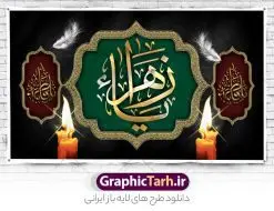 طرح بنر پشت سن عزاداری فاطمیه | فایل لایه باز پشت سن فاطمیه و مراسم عزاداری شهادت حضرت فاطمه زهرا (س) دانلود نمونه طرح لایه باز جایگاه عزاداری شهادت حضرت فاطمه زهرا (س) و بنر پشت سن ایام عزاداری دهه فاطمیه طرح لایه باز پشت سن فاطمیه طرح بنر پشت سن شهادت مظلومانه حضرت زهرا با تصویر دوربری شده و با کیفیت تایپوگرافی لایه باز حضرت زهرا ، خون ، وکتور گل ، کادر اسلیمی و تهذیب لایه باز بنر جایگاه عزاداری شهادت حضرت زهرا (س) فایل بنر لایه باز دهه فاطمیه مناسب برای اطلاعیه مراسم فاطمیه و تسلیت شهادت میباشد. طرح پوستر اطلاعیه شهادت حضرت فاطمه الزهرا به صورت عمودی و مناسب برای نصب بر روی اسپیس فریم و... طراحی بنر پشت منبری فاطمیه psd طرح بنر جایگاه شهادت حضرت زهرا و دهه اول فاطمیه لایه باز و قابل ویرایش با فرمت PSD در نرم افزار فتوشاپ. دانلود بنر لایه باز شهادت حضرت فاطمه زهرا دارای کیفیت بسیار بالا و مناسب چاپ در اختیار شما عزیزان قرار میگیرد. دانلود طرح بنر جایگاه عزاداری فاطمیه طرح پلاکارد آماده شهادت ام ابیها حضرت زهرا در ابعاد 50 در 30 سانتی متر ، با رزولوشن 300 که از سایت گرافیک طرح قابل دانلود می باشد. همچنین می توان با تغییر سایز دلخواه ، به عنوان طرح پشت سن دهه فاطمیه و شهادت حضرت فاطمه (س) ،بدون افت کیفیت چاپ کرد. طرح بنر پشت سن دهه فاطمیه شما می توانید با خرید اشتراک نمونه طرح پشت منبری شهادت حضرت زهرا را بصورت رایگان و با کیفیت بالا دانلود کنید. پس زمینه فایل طراحی ایام فاطمیه قرمز و رنگبندی تصویر تیره می باشد. جهت اطلاع از جدیدترین طرح های سایت ، در کانال تلگرام گرافیک طرح عضو شوید. تایپوگرافی حضرت فاطمه الزهرا (س) حضرت زهرا (س) در روز سوم جمادیالثانی سال ۱۱ هجری قمری در سن 18 سالگی به شهادت رسیدند. ایشان همسر امیر المومنین حضرت علی (ع) هستند. شیعیان، فاطمه (س) را الگوی خود میدانند و در سالروز شهادت وی که به ایام فاطمیه مشهور است، عزاداری میکنند. طراحی بنر آماده اطلاعیه فاطمیه,تایپوگرافی فاطمه الزهرا,طرح پشت منبری شهادت حضرت زهرا,طرح بنر خام ایام فاطمیه اول,ام ابیها,اطلاعرسانی فاطمیه و روضه خوانی شهادت ام ابیها حضرت فاطمه,ایام فاطمیه,طرح لایه باز فاطمیه,بنر فاطمیه و شهادت (س),دانلود طرح پشت سن دهه فاطمیه,پرچم یا فاطمه الزهرا