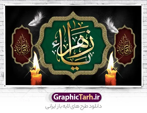 طرح بنر پشت سن عزاداری فاطمیه طرح بنر پشت سن عزاداری فاطمیه | فایل لایه باز پشت سن فاطمیه و مراسم عزاداری شهادت حضرت فاطمه زهرا (س) دانلود نمونه طرح لایه باز جایگاه عزاداری شهادت حضرت فاطمه زهرا (س) و بنر پشت سن ایام عزاداری دهه فاطمیه طرح لایه باز پشت سن فاطمیه طرح بنر پشت سن شهادت مظلومانه حضرت زهرا با تصویر دوربری شده و با کیفیت تایپوگرافی لایه باز حضرت زهرا ، خون ، وکتور گل ، کادر اسلیمی و تهذیب لایه باز بنر جایگاه عزاداری شهادت حضرت زهرا (س) فایل بنر لایه باز دهه فاطمیه مناسب برای اطلاعیه مراسم فاطمیه و تسلیت شهادت میباشد. طرح پوستر اطلاعیه شهادت حضرت فاطمه الزهرا به صورت عمودی و مناسب برای نصب بر روی اسپیس فریم و... طراحی بنر پشت منبری فاطمیه psd طرح بنر جایگاه شهادت حضرت زهرا و دهه اول فاطمیه لایه باز و قابل ویرایش با فرمت PSD در نرم افزار فتوشاپ. دانلود بنر لایه باز شهادت حضرت فاطمه زهرا دارای کیفیت بسیار بالا و مناسب چاپ در اختیار شما عزیزان قرار میگیرد. دانلود طرح بنر جایگاه عزاداری فاطمیه طرح پلاکارد آماده شهادت ام ابیها حضرت زهرا در ابعاد 50 در 30 سانتی متر ، با رزولوشن 300 که از سایت گرافیک طرح قابل دانلود می باشد. همچنین می توان با تغییر سایز دلخواه ، به عنوان طرح پشت سن دهه فاطمیه و شهادت حضرت فاطمه (س) ،بدون افت کیفیت چاپ کرد. طرح بنر پشت سن دهه فاطمیه شما می توانید با خرید اشتراک نمونه طرح پشت منبری شهادت حضرت زهرا را بصورت رایگان و با کیفیت بالا دانلود کنید. پس زمینه فایل طراحی ایام فاطمیه قرمز و رنگبندی تصویر تیره می باشد. جهت اطلاع از جدیدترین طرح های سایت ، در کانال تلگرام گرافیک طرح عضو شوید. تایپوگرافی حضرت فاطمه الزهرا (س) حضرت زهرا (س) در روز سوم جمادیالثانی سال ۱۱ هجری قمری در سن 18 سالگی به شهادت رسیدند. ایشان همسر امیر المومنین حضرت علی (ع) هستند. شیعیان، فاطمه (س) را الگوی خود میدانند و در سالروز شهادت وی که به ایام فاطمیه مشهور است، عزاداری میکنند. طراحی بنر آماده اطلاعیه فاطمیه,تایپوگرافی فاطمه الزهرا,طرح پشت منبری شهادت حضرت زهرا,طرح بنر خام ایام فاطمیه اول,ام ابیها,اطلاعرسانی فاطمیه و روضه خوانی شهادت ام ابیها حضرت فاطمه,ایام فاطمیه,طرح لایه باز فاطمیه,بنر فاطمیه و شهادت (س),دانلود طرح پشت سن دهه فاطمیه,پرچم یا فاطمه الزهرا