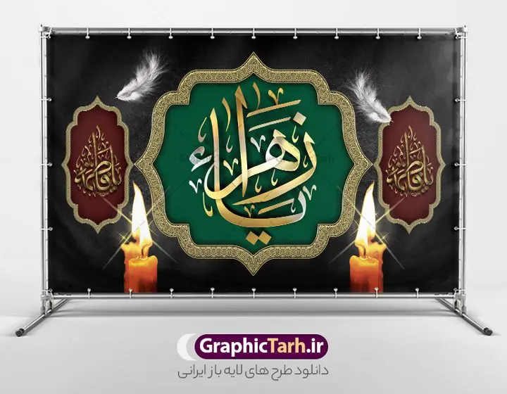 طرح بنر پشت سن عزاداری فاطمیه طرح بنر پشت سن عزاداری فاطمیه | فایل لایه باز پشت سن فاطمیه و مراسم عزاداری شهادت حضرت فاطمه زهرا (س) دانلود نمونه طرح لایه باز جایگاه عزاداری شهادت حضرت فاطمه زهرا (س) و بنر پشت سن ایام عزاداری دهه فاطمیه طرح لایه باز پشت سن فاطمیه طرح بنر پشت سن شهادت مظلومانه حضرت زهرا با تصویر دوربری شده و با کیفیت تایپوگرافی لایه باز حضرت زهرا ، خون ، وکتور گل ، کادر اسلیمی و تهذیب لایه باز بنر جایگاه عزاداری شهادت حضرت زهرا (س) فایل بنر لایه باز دهه فاطمیه مناسب برای اطلاعیه مراسم فاطمیه و تسلیت شهادت میباشد. طرح پوستر اطلاعیه شهادت حضرت فاطمه الزهرا به صورت عمودی و مناسب برای نصب بر روی اسپیس فریم و... طراحی بنر پشت منبری فاطمیه psd طرح بنر جایگاه شهادت حضرت زهرا و دهه اول فاطمیه لایه باز و قابل ویرایش با فرمت PSD در نرم افزار فتوشاپ. دانلود بنر لایه باز شهادت حضرت فاطمه زهرا دارای کیفیت بسیار بالا و مناسب چاپ در اختیار شما عزیزان قرار میگیرد. دانلود طرح بنر جایگاه عزاداری فاطمیه طرح پلاکارد آماده شهادت ام ابیها حضرت زهرا در ابعاد 50 در 30 سانتی متر ، با رزولوشن 300 که از سایت گرافیک طرح قابل دانلود می باشد. همچنین می توان با تغییر سایز دلخواه ، به عنوان طرح پشت سن دهه فاطمیه و شهادت حضرت فاطمه (س) ،بدون افت کیفیت چاپ کرد. طرح بنر پشت سن دهه فاطمیه شما می توانید با خرید اشتراک نمونه طرح پشت منبری شهادت حضرت زهرا را بصورت رایگان و با کیفیت بالا دانلود کنید. پس زمینه فایل طراحی ایام فاطمیه قرمز و رنگبندی تصویر تیره می باشد. جهت اطلاع از جدیدترین طرح های سایت ، در کانال تلگرام گرافیک طرح عضو شوید. تایپوگرافی حضرت فاطمه الزهرا (س) حضرت زهرا (س) در روز سوم جمادیالثانی سال ۱۱ هجری قمری در سن 18 سالگی به شهادت رسیدند. ایشان همسر امیر المومنین حضرت علی (ع) هستند. شیعیان، فاطمه (س) را الگوی خود میدانند و در سالروز شهادت وی که به ایام فاطمیه مشهور است، عزاداری میکنند. طراحی بنر آماده اطلاعیه فاطمیه,تایپوگرافی فاطمه الزهرا,طرح پشت منبری شهادت حضرت زهرا,طرح بنر خام ایام فاطمیه اول,ام ابیها,اطلاعرسانی فاطمیه و روضه خوانی شهادت ام ابیها حضرت فاطمه,ایام فاطمیه,طرح لایه باز فاطمیه,بنر فاطمیه و شهادت (س),دانلود طرح پشت سن دهه فاطمیه,پرچم یا فاطمه الزهرا