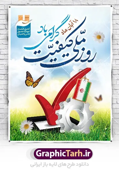 طرح پوستر روز ملی کیفیت طرح پوستر روز ملی کیفیت | فایل لایه باز پوستر روز ملی کیفیت دانلود نمونه طرح لایه باز بنر روز ملی کیفیت و پوستر تبریک 18 آبان روز جهانی کیفیت همانطور که مشاهده می کنید طرح روز ملی کیفیت دارای تصویر لوگو و آرم کیفیت ، پرچم ایران ، گل و تایپوگرافی میباشد. فایل طرح روز ملی کیفیت و با فرمت PSD در نرم افزار فتوشاپ با قابلیت تغییر سایز است. از این طرح زیبا می توانید برای چاپ گرامیداشت 18 آبان روز ملی کیفیت و استوری تبریک این روز در فضای مجازی استفاده کنید. طرح پوستر لایه باز روز ملی کیفیت شما می توانید با خرید اشتراک نمونه پوستر روز ملی کیفیت را بصورت رایگان و با کیفیت بالا دانلود کنید. پس زمینه فایل بنر 18 آبان روز ملی کیفیت سبز و رنگبدی تصویر روشن می باشد. فایل بنر روز کیفیت در ابعاد لارج 3 در 4 متر با رزولوشن 72 مناسب نصب بروی اسپیس های تبلیغاتی که از سایت گرافیک طرح قابل دانلود می باشد. گرافیک طرح مرجع تخصصی طرح های لایه باز با کیفیت و ایرانی 18 آبان روز ملی کیفیت گرامی باد روز ملی کیفیت در تقویم ایرانی هجدهم آبان هر سال است، کیفیت به معنای دستیابی به استانداردهای از پیش تعیین شده است. هجدهم آبانماه، بهعنوان روز ملی کیفیت نامگذاری شده است، در این روز، به برترین و سرآمدترین سازمانهای ایرانی حائز شرایط در بخشهای مختلف کشور شامل سازمانها، بنگاههای اقتصادی بزرگ، واحدهای عملیاتی، مؤسسات بخش عمومی، بنگاههای کوچک و متوسط مستقل و بنگاههای کوچک و متوسط وابسته که در زمینه ارتقا کیفیت و سرآمدی کسب و کار، فعالیتهای چشمگیری انجام دادهاند جوایزی اعطا میشود. طرح تبریک 18 آبان روز کیفیت,پوستر روز کیفیت لایه باز,دانلود طرح بنر روز ملی کیفیت,بنر خام تبریک روز ملی کیفیت,طرح گرافیکی لایه باز روز جهانی کیفیت,طرح psd روز ملی کیفیت و 18 آبان