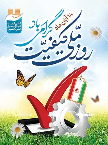 طرح پوستر روز ملی کیفیت طرح پوستر روز ملی کیفیت | فایل لایه باز پوستر روز ملی کیفیت دانلود نمونه طرح لایه باز بنر روز ملی کیفیت و پوستر تبریک 18 آبان روز جهانی کیفیت همانطور که مشاهده می کنید طرح روز ملی کیفیت دارای تصویر لوگو و آرم کیفیت ، پرچم ایران ، گل و تایپوگرافی میباشد. فایل طرح روز ملی کیفیت و با فرمت PSD در نرم افزار فتوشاپ با قابلیت تغییر سایز است. از این طرح زیبا می توانید برای چاپ گرامیداشت 18 آبان روز ملی کیفیت و استوری تبریک این روز در فضای مجازی استفاده کنید. طرح پوستر لایه باز روز ملی کیفیت شما می توانید با خرید اشتراک نمونه پوستر روز ملی کیفیت را بصورت رایگان و با کیفیت بالا دانلود کنید. پس زمینه فایل بنر 18 آبان روز ملی کیفیت سبز و رنگبدی تصویر روشن می باشد. فایل بنر روز کیفیت در ابعاد لارج 3 در 4 متر با رزولوشن 72 مناسب نصب بروی اسپیس های تبلیغاتی که از سایت گرافیک طرح قابل دانلود می باشد. گرافیک طرح مرجع تخصصی طرح های لایه باز با کیفیت و ایرانی 18 آبان روز ملی کیفیت گرامی باد روز ملی کیفیت در تقویم ایرانی هجدهم آبان هر سال است، کیفیت به معنای دستیابی به استانداردهای از پیش تعیین شده است. هجدهم آبانماه، بهعنوان روز ملی کیفیت نامگذاری شده است، در این روز، به برترین و سرآمدترین سازمانهای ایرانی حائز شرایط در بخشهای مختلف کشور شامل سازمانها، بنگاههای اقتصادی بزرگ، واحدهای عملیاتی، مؤسسات بخش عمومی، بنگاههای کوچک و متوسط مستقل و بنگاههای کوچک و متوسط وابسته که در زمینه ارتقا کیفیت و سرآمدی کسب و کار، فعالیتهای چشمگیری انجام دادهاند جوایزی اعطا میشود. طرح تبریک 18 آبان روز کیفیت,پوستر روز کیفیت لایه باز,دانلود طرح بنر روز ملی کیفیت,بنر خام تبریک روز ملی کیفیت,طرح گرافیکی لایه باز روز جهانی کیفیت,طرح psd روز ملی کیفیت و 18 آبان