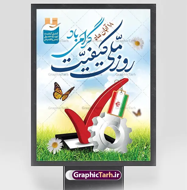 طرح پوستر روز ملی کیفیت طرح پوستر روز ملی کیفیت | فایل لایه باز پوستر روز ملی کیفیت دانلود نمونه طرح لایه باز بنر روز ملی کیفیت و پوستر تبریک 18 آبان روز جهانی کیفیت همانطور که مشاهده می کنید طرح روز ملی کیفیت دارای تصویر لوگو و آرم کیفیت ، پرچم ایران ، گل و تایپوگرافی میباشد. فایل طرح روز ملی کیفیت و با فرمت PSD در نرم افزار فتوشاپ با قابلیت تغییر سایز است. از این طرح زیبا می توانید برای چاپ گرامیداشت 18 آبان روز ملی کیفیت و استوری تبریک این روز در فضای مجازی استفاده کنید. طرح پوستر لایه باز روز ملی کیفیت شما می توانید با خرید اشتراک نمونه پوستر روز ملی کیفیت را بصورت رایگان و با کیفیت بالا دانلود کنید. پس زمینه فایل بنر 18 آبان روز ملی کیفیت سبز و رنگبدی تصویر روشن می باشد. فایل بنر روز کیفیت در ابعاد لارج 3 در 4 متر با رزولوشن 72 مناسب نصب بروی اسپیس های تبلیغاتی که از سایت گرافیک طرح قابل دانلود می باشد. گرافیک طرح مرجع تخصصی طرح های لایه باز با کیفیت و ایرانی 18 آبان روز ملی کیفیت گرامی باد روز ملی کیفیت در تقویم ایرانی هجدهم آبان هر سال است، کیفیت به معنای دستیابی به استانداردهای از پیش تعیین شده است. هجدهم آبانماه، بهعنوان روز ملی کیفیت نامگذاری شده است، در این روز، به برترین و سرآمدترین سازمانهای ایرانی حائز شرایط در بخشهای مختلف کشور شامل سازمانها، بنگاههای اقتصادی بزرگ، واحدهای عملیاتی، مؤسسات بخش عمومی، بنگاههای کوچک و متوسط مستقل و بنگاههای کوچک و متوسط وابسته که در زمینه ارتقا کیفیت و سرآمدی کسب و کار، فعالیتهای چشمگیری انجام دادهاند جوایزی اعطا میشود. طرح تبریک 18 آبان روز کیفیت,پوستر روز کیفیت لایه باز,دانلود طرح بنر روز ملی کیفیت,بنر خام تبریک روز ملی کیفیت,طرح گرافیکی لایه باز روز جهانی کیفیت,طرح psd روز ملی کیفیت و 18 آبان