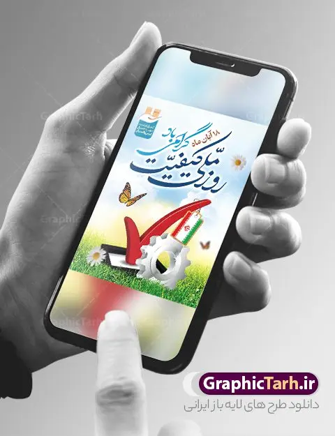 طرح پوستر روز ملی کیفیت طرح پوستر روز ملی کیفیت | فایل لایه باز پوستر روز ملی کیفیت دانلود نمونه طرح لایه باز بنر روز ملی کیفیت و پوستر تبریک 18 آبان روز جهانی کیفیت همانطور که مشاهده می کنید طرح روز ملی کیفیت دارای تصویر لوگو و آرم کیفیت ، پرچم ایران ، گل و تایپوگرافی میباشد. فایل طرح روز ملی کیفیت و با فرمت PSD در نرم افزار فتوشاپ با قابلیت تغییر سایز است. از این طرح زیبا می توانید برای چاپ گرامیداشت 18 آبان روز ملی کیفیت و استوری تبریک این روز در فضای مجازی استفاده کنید. طرح پوستر لایه باز روز ملی کیفیت شما می توانید با خرید اشتراک نمونه پوستر روز ملی کیفیت را بصورت رایگان و با کیفیت بالا دانلود کنید. پس زمینه فایل بنر 18 آبان روز ملی کیفیت سبز و رنگبدی تصویر روشن می باشد. فایل بنر روز کیفیت در ابعاد لارج 3 در 4 متر با رزولوشن 72 مناسب نصب بروی اسپیس های تبلیغاتی که از سایت گرافیک طرح قابل دانلود می باشد. گرافیک طرح مرجع تخصصی طرح های لایه باز با کیفیت و ایرانی 18 آبان روز ملی کیفیت گرامی باد روز ملی کیفیت در تقویم ایرانی هجدهم آبان هر سال است، کیفیت به معنای دستیابی به استانداردهای از پیش تعیین شده است. هجدهم آبانماه، بهعنوان روز ملی کیفیت نامگذاری شده است، در این روز، به برترین و سرآمدترین سازمانهای ایرانی حائز شرایط در بخشهای مختلف کشور شامل سازمانها، بنگاههای اقتصادی بزرگ، واحدهای عملیاتی، مؤسسات بخش عمومی، بنگاههای کوچک و متوسط مستقل و بنگاههای کوچک و متوسط وابسته که در زمینه ارتقا کیفیت و سرآمدی کسب و کار، فعالیتهای چشمگیری انجام دادهاند جوایزی اعطا میشود. طرح تبریک 18 آبان روز کیفیت,پوستر روز کیفیت لایه باز,دانلود طرح بنر روز ملی کیفیت,بنر خام تبریک روز ملی کیفیت,طرح گرافیکی لایه باز روز جهانی کیفیت,طرح psd روز ملی کیفیت و 18 آبان