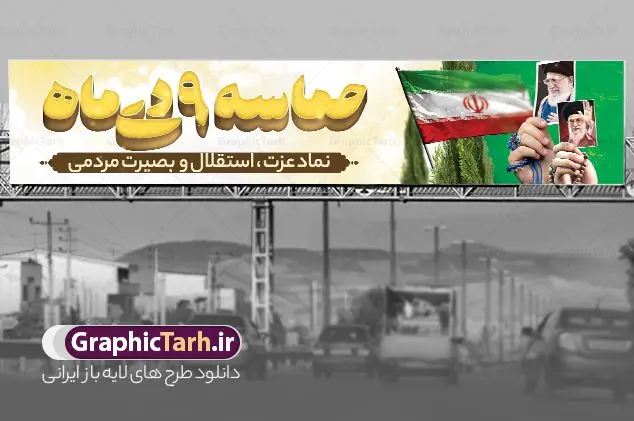 بیلبورد لایه باز حماسه 9 دی بیلبورد لایه باز حماسه 9 دی | طرح بیلبورد لایه باز حماسه 9 دی و بنر پل عابر روز بصیرت دانلود طرح لایه باز بیلبورد حماسه 9 دی و طرح بنر پل عابر پیاده روز بصیرت و روز میثاق امت با ولایت با تایپوگرافی نهم دی بنر بیلبورد روز بصیرت طرح پوستر دهه بصیرت بصورت کاملا لایه باز با فرمت PSD و دارای تصویر دوربری رهبر انقلاب امام خامنه ای است. بنر نهم دیماه مناسب پل عابر پیاده و با کیفیت بسیار عالی و حرفه ای، طرحی از سایت گرافیک طرح طرح بنر بیلبورد حماسه 9 دی برای سهولت استفاده شما عزیزان، قابل چاپ در اندازه های استاندارد و حاشیه چاپ می باشد. دانلود بنر پل عابر 9 دی پوستر نهم دی مناسب تبریک این دهه که از 9 دی تا 19 دی دهه بصیرت میباشد توسط سازمان های دولتی و غیر دولتی مورد استفاده قرار گیرد. طرح فایل بنر پل عابر نهم دی ماه در ابعاد مختلف مناسب چاپ و به صورت لایه باز طراحی شده است بنابراین می توانید این طرح لایه باز را ویرایش نموده و چاپ نمایید. طرح لایه باز بیلبورد روز بصیرت با تایپوگرافی نهم دی طرح بنر بیلبورد مراسم 9 دی در سایز استاندارد و با طراحی زیبا را از سایت گرافیک طرح دانلود نمایید. شما می توانید با خرید اشتراک نمونه طرح بنر بیلبورد 9 دی روز میثاق امت با ولایت را بصورت رایگان و با کیفیت چاپی دانلود کنید. جهت اطلاع از جدیدترین طرح های سایت و دانلود رایگان ، در کانال تلگرام گرافیک طرح عضو شوید. طراحی آماده بیلبورد گرامیداشت 9 دی, بزرگداشت روز بصیرت, دانلود طرحب دهه بصیرت , فایل psd تایپوگرافی حماسه 9 دی,طراحی گرافیکی نهم دیماه psd,طرح پوستر حماسه نه دی, دانلود بنر جایگاه 9 دی