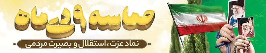 بیلبورد لایه باز حماسه 9 دی بیلبورد لایه باز حماسه 9 دی | طرح بیلبورد لایه باز حماسه 9 دی و بنر پل عابر روز بصیرت دانلود طرح لایه باز بیلبورد حماسه 9 دی و طرح بنر پل عابر پیاده روز بصیرت و روز میثاق امت با ولایت با تایپوگرافی نهم دی بنر بیلبورد روز بصیرت طرح پوستر دهه بصیرت بصورت کاملا لایه باز با فرمت PSD و دارای تصویر دوربری رهبر انقلاب امام خامنه ای است. بنر نهم دیماه مناسب پل عابر پیاده و با کیفیت بسیار عالی و حرفه ای، طرحی از سایت گرافیک طرح طرح بنر بیلبورد حماسه 9 دی برای سهولت استفاده شما عزیزان، قابل چاپ در اندازه های استاندارد و حاشیه چاپ می باشد. دانلود بنر پل عابر 9 دی پوستر نهم دی مناسب تبریک این دهه که از 9 دی تا 19 دی دهه بصیرت میباشد توسط سازمان های دولتی و غیر دولتی مورد استفاده قرار گیرد. طرح فایل بنر پل عابر نهم دی ماه در ابعاد مختلف مناسب چاپ و به صورت لایه باز طراحی شده است بنابراین می توانید این طرح لایه باز را ویرایش نموده و چاپ نمایید. طرح لایه باز بیلبورد روز بصیرت با تایپوگرافی نهم دی طرح بنر بیلبورد مراسم 9 دی در سایز استاندارد و با طراحی زیبا را از سایت گرافیک طرح دانلود نمایید. شما می توانید با خرید اشتراک نمونه طرح بنر بیلبورد 9 دی روز میثاق امت با ولایت را بصورت رایگان و با کیفیت چاپی دانلود کنید. جهت اطلاع از جدیدترین طرح های سایت و دانلود رایگان ، در کانال تلگرام گرافیک طرح عضو شوید. طراحی آماده بیلبورد گرامیداشت 9 دی, بزرگداشت روز بصیرت, دانلود طرحب دهه بصیرت , فایل psd تایپوگرافی حماسه 9 دی,طراحی گرافیکی نهم دیماه psd,طرح پوستر حماسه نه دی, دانلود بنر جایگاه 9 دی