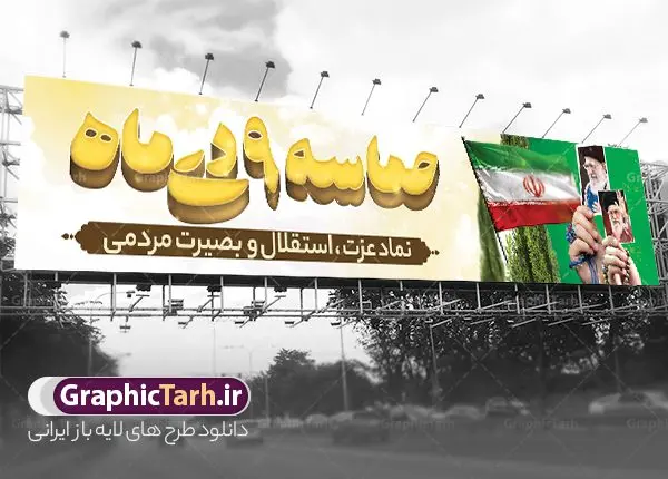بیلبورد لایه باز حماسه 9 دی بیلبورد لایه باز حماسه 9 دی | طرح بیلبورد لایه باز حماسه 9 دی و بنر پل عابر روز بصیرت دانلود طرح لایه باز بیلبورد حماسه 9 دی و طرح بنر پل عابر پیاده روز بصیرت و روز میثاق امت با ولایت با تایپوگرافی نهم دی بنر بیلبورد روز بصیرت طرح پوستر دهه بصیرت بصورت کاملا لایه باز با فرمت PSD و دارای تصویر دوربری رهبر انقلاب امام خامنه ای است. بنر نهم دیماه مناسب پل عابر پیاده و با کیفیت بسیار عالی و حرفه ای، طرحی از سایت گرافیک طرح طرح بنر بیلبورد حماسه 9 دی برای سهولت استفاده شما عزیزان، قابل چاپ در اندازه های استاندارد و حاشیه چاپ می باشد. دانلود بنر پل عابر 9 دی پوستر نهم دی مناسب تبریک این دهه که از 9 دی تا 19 دی دهه بصیرت میباشد توسط سازمان های دولتی و غیر دولتی مورد استفاده قرار گیرد. طرح فایل بنر پل عابر نهم دی ماه در ابعاد مختلف مناسب چاپ و به صورت لایه باز طراحی شده است بنابراین می توانید این طرح لایه باز را ویرایش نموده و چاپ نمایید. طرح لایه باز بیلبورد روز بصیرت با تایپوگرافی نهم دی طرح بنر بیلبورد مراسم 9 دی در سایز استاندارد و با طراحی زیبا را از سایت گرافیک طرح دانلود نمایید. شما می توانید با خرید اشتراک نمونه طرح بنر بیلبورد 9 دی روز میثاق امت با ولایت را بصورت رایگان و با کیفیت چاپی دانلود کنید. جهت اطلاع از جدیدترین طرح های سایت و دانلود رایگان ، در کانال تلگرام گرافیک طرح عضو شوید. طراحی آماده بیلبورد گرامیداشت 9 دی, بزرگداشت روز بصیرت, دانلود طرحب دهه بصیرت , فایل psd تایپوگرافی حماسه 9 دی,طراحی گرافیکی نهم دیماه psd,طرح پوستر حماسه نه دی, دانلود بنر جایگاه 9 دی