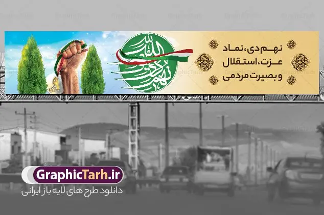 بنر پل عابر نه دی روز بصیرت بنر پل عابر نه دی روز بصیرت | نمونه طرح بنر پل عابر حماسه نه دی و بیلبورد روز بصیرت لایه باز دانلود طرح لایه باز بیلبورد حماسه 9 دی و طرح بنر پل عابر پیاده روز بصیرت و روز میثاق امت با ولایت با تایپوگرافی نهم دی بنر بیلبورد روز بصیرت طرح پوستر دهه بصیرت بصورت کاملا لایه باز با فرمت PSD و دارای تصویر دوربری رهبر انقلاب امام خامنه ای است. بنر نهم دیماه مناسب پل عابر پیاده و با کیفیت بسیار عالی و حرفه ای، طرحی از سایت گرافیک طرح طرح بنر بیلبورد حماسه 9 دی برای سهولت استفاده شما عزیزان، قابل چاپ در اندازه های استاندارد و حاشیه چاپ می باشد. دانلود بنر پل عابر نه دی روز بصیرت پوستر نهم دی مناسب تبریک این دهه که از 9 دی تا 19 دی دهه بصیرت میباشد توسط سازمان های دولتی و غیر دولتی مورد استفاده قرار گیرد. طرح فایل بنر پل عابر نهم دی ماه در ابعاد مختلف مناسب چاپ و به صورت لایه باز طراحی شده است بنابراین می توانید این طرح لایه باز را ویرایش نموده و چاپ نمایید. بیلبورد روز بصیرت با تایپوگرافی نهم دی طرح بنر بیلبورد مراسم 9 دی در سایز استاندارد و با طراحی زیبا را از سایت گرافیک طرح دانلود نمایید. شما می توانید با خرید اشتراک نمونه طرح بنر بیلبورد 9 دی روز میثاق امت با ولایت را بصورت رایگان و با کیفیت چاپی دانلود کنید. جهت اطلاع از جدیدترین طرح های سایت و دانلود رایگان ، در کانال تلگرام گرافیک طرح عضو شوید. طراحی آماده بیلبورد گرامیداشت 9 دی, بزرگداشت روز بصیرت, دانلود طرحب دهه بصیرت , فایل psd تایپوگرافی حماسه 9 دی,طراحی گرافیکی نهم دیماه psd,طرح پوستر حماسه نه دی, دانلود بنر جایگاه 9 دی