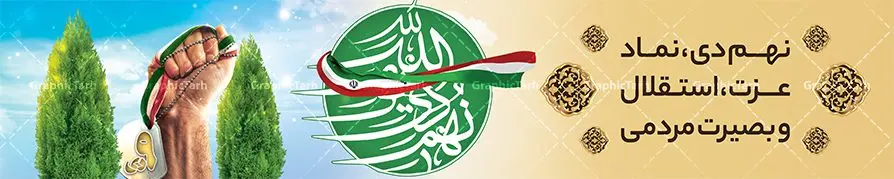 بنر پل عابر نه دی روز بصیرت بنر پل عابر نه دی روز بصیرت | نمونه طرح بنر پل عابر حماسه نه دی و بیلبورد روز بصیرت لایه باز دانلود طرح لایه باز بیلبورد حماسه 9 دی و طرح بنر پل عابر پیاده روز بصیرت و روز میثاق امت با ولایت با تایپوگرافی نهم دی بنر بیلبورد روز بصیرت طرح پوستر دهه بصیرت بصورت کاملا لایه باز با فرمت PSD و دارای تصویر دوربری رهبر انقلاب امام خامنه ای است. بنر نهم دیماه مناسب پل عابر پیاده و با کیفیت بسیار عالی و حرفه ای، طرحی از سایت گرافیک طرح طرح بنر بیلبورد حماسه 9 دی برای سهولت استفاده شما عزیزان، قابل چاپ در اندازه های استاندارد و حاشیه چاپ می باشد. دانلود بنر پل عابر نه دی روز بصیرت پوستر نهم دی مناسب تبریک این دهه که از 9 دی تا 19 دی دهه بصیرت میباشد توسط سازمان های دولتی و غیر دولتی مورد استفاده قرار گیرد. طرح فایل بنر پل عابر نهم دی ماه در ابعاد مختلف مناسب چاپ و به صورت لایه باز طراحی شده است بنابراین می توانید این طرح لایه باز را ویرایش نموده و چاپ نمایید. بیلبورد روز بصیرت با تایپوگرافی نهم دی طرح بنر بیلبورد مراسم 9 دی در سایز استاندارد و با طراحی زیبا را از سایت گرافیک طرح دانلود نمایید. شما می توانید با خرید اشتراک نمونه طرح بنر بیلبورد 9 دی روز میثاق امت با ولایت را بصورت رایگان و با کیفیت چاپی دانلود کنید. جهت اطلاع از جدیدترین طرح های سایت و دانلود رایگان ، در کانال تلگرام گرافیک طرح عضو شوید. طراحی آماده بیلبورد گرامیداشت 9 دی, بزرگداشت روز بصیرت, دانلود طرحب دهه بصیرت , فایل psd تایپوگرافی حماسه 9 دی,طراحی گرافیکی نهم دیماه psd,طرح پوستر حماسه نه دی, دانلود بنر جایگاه 9 دی
