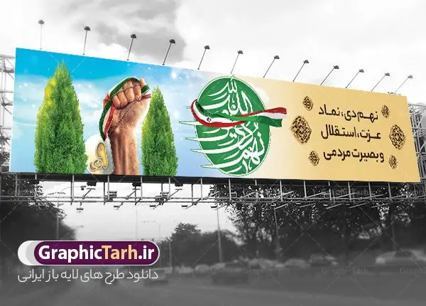 بنر پل عابر نه دی روز بصیرت بنر پل عابر نه دی روز بصیرت | نمونه طرح بنر پل عابر حماسه نه دی و بیلبورد روز بصیرت لایه باز دانلود طرح لایه باز بیلبورد حماسه 9 دی و طرح بنر پل عابر پیاده روز بصیرت و روز میثاق امت با ولایت با تایپوگرافی نهم دی بنر بیلبورد روز بصیرت طرح پوستر دهه بصیرت بصورت کاملا لایه باز با فرمت PSD و دارای تصویر دوربری رهبر انقلاب امام خامنه ای است. بنر نهم دیماه مناسب پل عابر پیاده و با کیفیت بسیار عالی و حرفه ای، طرحی از سایت گرافیک طرح طرح بنر بیلبورد حماسه 9 دی برای سهولت استفاده شما عزیزان، قابل چاپ در اندازه های استاندارد و حاشیه چاپ می باشد. دانلود بنر پل عابر نه دی روز بصیرت پوستر نهم دی مناسب تبریک این دهه که از 9 دی تا 19 دی دهه بصیرت میباشد توسط سازمان های دولتی و غیر دولتی مورد استفاده قرار گیرد. طرح فایل بنر پل عابر نهم دی ماه در ابعاد مختلف مناسب چاپ و به صورت لایه باز طراحی شده است بنابراین می توانید این طرح لایه باز را ویرایش نموده و چاپ نمایید. بیلبورد روز بصیرت با تایپوگرافی نهم دی طرح بنر بیلبورد مراسم 9 دی در سایز استاندارد و با طراحی زیبا را از سایت گرافیک طرح دانلود نمایید. شما می توانید با خرید اشتراک نمونه طرح بنر بیلبورد 9 دی روز میثاق امت با ولایت را بصورت رایگان و با کیفیت چاپی دانلود کنید. جهت اطلاع از جدیدترین طرح های سایت و دانلود رایگان ، در کانال تلگرام گرافیک طرح عضو شوید. طراحی آماده بیلبورد گرامیداشت 9 دی, بزرگداشت روز بصیرت, دانلود طرحب دهه بصیرت , فایل psd تایپوگرافی حماسه 9 دی,طراحی گرافیکی نهم دیماه psd,طرح پوستر حماسه نه دی, دانلود بنر جایگاه 9 دی