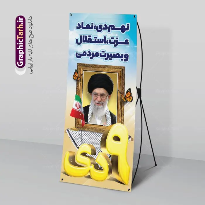 استند لایه باز حماسه نهم دی روز بصیرت استند لایه باز حماسه نهم دی روز بصیرت | بنر استند لایه باز حماسه 9 دی و روز بصیرت دانلود طرح استند حماسه 9 دی و طرح بنر ایستاده لایه باز روز بصیرت و روز میثاق امت با ولایت با تایپوگرافی نهم دی با فرمت psd بنر ایستاده روز بصیرت طرح پوستر دهه بصیرت بصورت کاملا لایه باز با فرمت PSD و دارای تصویر دوربری رهبر انقلاب امام خامنه ای است. بنر نهم دیماه مناسب استند و با کیفیت بسیار عالی و حرفه ای، طرحی از سایت گرافیک طرح طرح بنر ایستاده حماسه 9 دی برای سهولت استفاده شما عزیزان، قابل چاپ در اندازه های استاندارد و حاشیه چاپ می باشد. دانلود استند 9 دی پوستر نهم دی مناسب تبریک این دهه که از 9 دی تا 19 دی دهه بصیرت میباشد توسط سازمان های دولتی و غیر دولتی مورد استفاده قرار گیرد. طرح فایل بنر استند نهم دی ماه در ابعاد مختلف مناسب چاپ و به صورت لایه باز طراحی شده است بنابراین می توانید این طرح لایه باز را ویرایش نموده و چاپ نمایید. طرح لایه باز استند روز بصیرت با تایپوگرافی نهم دی طرح بنر ایستاده 9 دی در سایز استاندارد و با طراحی زیبا را از سایت گرافیک طرح دانلود نمایید. شما می توانید با خرید اشتراک نمونه طرح بنر استند 9 دی روز میثاق امت با ولایت را بصورت رایگان و با کیفیت چاپی دانلود کنید. جهت اطلاع از جدیدترین طرح های سایت و دانلود رایگان ، در کانال تلگرام گرافیک طرح عضو شوید. طراحی استند گرامیداشت 9 دی, بزرگداشت روز بصیرت, دانلود طرح بنر عمودی دهه بصیرت , فایل psd تایپوگرافی حماسه 9 دی,طراحی گرافیکی نهم دیماه psd,طرح بنر ایستاده حماسه نه دی, دانلود بنر جایگاه 9 دی