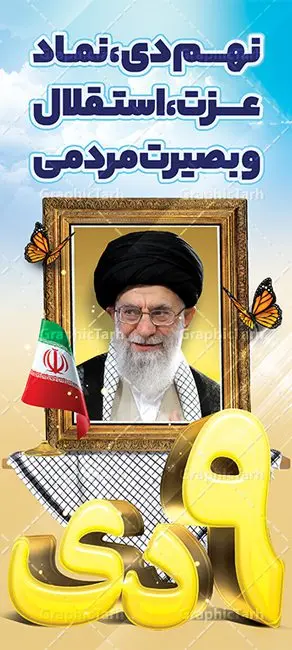 استند لایه باز حماسه نهم دی روز بصیرت استند لایه باز حماسه نهم دی روز بصیرت | بنر استند لایه باز حماسه 9 دی و روز بصیرت دانلود طرح استند حماسه 9 دی و طرح بنر ایستاده لایه باز روز بصیرت و روز میثاق امت با ولایت با تایپوگرافی نهم دی با فرمت psd بنر ایستاده روز بصیرت طرح پوستر دهه بصیرت بصورت کاملا لایه باز با فرمت PSD و دارای تصویر دوربری رهبر انقلاب امام خامنه ای است. بنر نهم دیماه مناسب استند و با کیفیت بسیار عالی و حرفه ای، طرحی از سایت گرافیک طرح طرح بنر ایستاده حماسه 9 دی برای سهولت استفاده شما عزیزان، قابل چاپ در اندازه های استاندارد و حاشیه چاپ می باشد. دانلود استند 9 دی پوستر نهم دی مناسب تبریک این دهه که از 9 دی تا 19 دی دهه بصیرت میباشد توسط سازمان های دولتی و غیر دولتی مورد استفاده قرار گیرد. طرح فایل بنر استند نهم دی ماه در ابعاد مختلف مناسب چاپ و به صورت لایه باز طراحی شده است بنابراین می توانید این طرح لایه باز را ویرایش نموده و چاپ نمایید. طرح لایه باز استند روز بصیرت با تایپوگرافی نهم دی طرح بنر ایستاده 9 دی در سایز استاندارد و با طراحی زیبا را از سایت گرافیک طرح دانلود نمایید. شما می توانید با خرید اشتراک نمونه طرح بنر استند 9 دی روز میثاق امت با ولایت را بصورت رایگان و با کیفیت چاپی دانلود کنید. جهت اطلاع از جدیدترین طرح های سایت و دانلود رایگان ، در کانال تلگرام گرافیک طرح عضو شوید. طراحی استند گرامیداشت 9 دی, بزرگداشت روز بصیرت, دانلود طرح بنر عمودی دهه بصیرت , فایل psd تایپوگرافی حماسه 9 دی,طراحی گرافیکی نهم دیماه psd,طرح بنر ایستاده حماسه نه دی, دانلود بنر جایگاه 9 دی