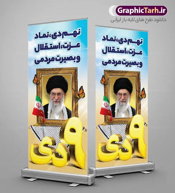 استند لایه باز حماسه نهم دی روز بصیرت استند لایه باز حماسه نهم دی روز بصیرت | بنر استند لایه باز حماسه 9 دی و روز بصیرت دانلود طرح استند حماسه 9 دی و طرح بنر ایستاده لایه باز روز بصیرت و روز میثاق امت با ولایت با تایپوگرافی نهم دی با فرمت psd بنر ایستاده روز بصیرت طرح پوستر دهه بصیرت بصورت کاملا لایه باز با فرمت PSD و دارای تصویر دوربری رهبر انقلاب امام خامنه ای است. بنر نهم دیماه مناسب استند و با کیفیت بسیار عالی و حرفه ای، طرحی از سایت گرافیک طرح طرح بنر ایستاده حماسه 9 دی برای سهولت استفاده شما عزیزان، قابل چاپ در اندازه های استاندارد و حاشیه چاپ می باشد. دانلود استند 9 دی پوستر نهم دی مناسب تبریک این دهه که از 9 دی تا 19 دی دهه بصیرت میباشد توسط سازمان های دولتی و غیر دولتی مورد استفاده قرار گیرد. طرح فایل بنر استند نهم دی ماه در ابعاد مختلف مناسب چاپ و به صورت لایه باز طراحی شده است بنابراین می توانید این طرح لایه باز را ویرایش نموده و چاپ نمایید. طرح لایه باز استند روز بصیرت با تایپوگرافی نهم دی طرح بنر ایستاده 9 دی در سایز استاندارد و با طراحی زیبا را از سایت گرافیک طرح دانلود نمایید. شما می توانید با خرید اشتراک نمونه طرح بنر استند 9 دی روز میثاق امت با ولایت را بصورت رایگان و با کیفیت چاپی دانلود کنید. جهت اطلاع از جدیدترین طرح های سایت و دانلود رایگان ، در کانال تلگرام گرافیک طرح عضو شوید. طراحی استند گرامیداشت 9 دی, بزرگداشت روز بصیرت, دانلود طرح بنر عمودی دهه بصیرت , فایل psd تایپوگرافی حماسه 9 دی,طراحی گرافیکی نهم دیماه psd,طرح بنر ایستاده حماسه نه دی, دانلود بنر جایگاه 9 دی