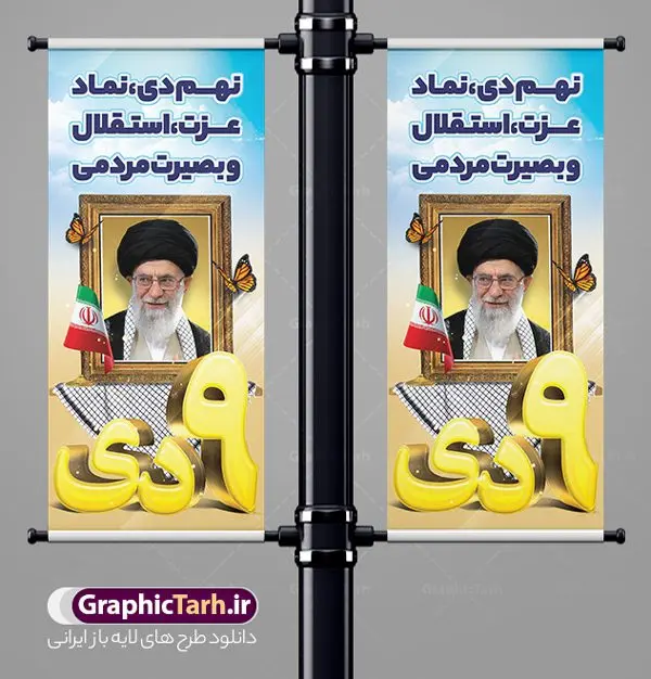 استند لایه باز حماسه نهم دی روز بصیرت استند لایه باز حماسه نهم دی روز بصیرت | بنر استند لایه باز حماسه 9 دی و روز بصیرت دانلود طرح استند حماسه 9 دی و طرح بنر ایستاده لایه باز روز بصیرت و روز میثاق امت با ولایت با تایپوگرافی نهم دی با فرمت psd بنر ایستاده روز بصیرت طرح پوستر دهه بصیرت بصورت کاملا لایه باز با فرمت PSD و دارای تصویر دوربری رهبر انقلاب امام خامنه ای است. بنر نهم دیماه مناسب استند و با کیفیت بسیار عالی و حرفه ای، طرحی از سایت گرافیک طرح طرح بنر ایستاده حماسه 9 دی برای سهولت استفاده شما عزیزان، قابل چاپ در اندازه های استاندارد و حاشیه چاپ می باشد. دانلود استند 9 دی پوستر نهم دی مناسب تبریک این دهه که از 9 دی تا 19 دی دهه بصیرت میباشد توسط سازمان های دولتی و غیر دولتی مورد استفاده قرار گیرد. طرح فایل بنر استند نهم دی ماه در ابعاد مختلف مناسب چاپ و به صورت لایه باز طراحی شده است بنابراین می توانید این طرح لایه باز را ویرایش نموده و چاپ نمایید. طرح لایه باز استند روز بصیرت با تایپوگرافی نهم دی طرح بنر ایستاده 9 دی در سایز استاندارد و با طراحی زیبا را از سایت گرافیک طرح دانلود نمایید. شما می توانید با خرید اشتراک نمونه طرح بنر استند 9 دی روز میثاق امت با ولایت را بصورت رایگان و با کیفیت چاپی دانلود کنید. جهت اطلاع از جدیدترین طرح های سایت و دانلود رایگان ، در کانال تلگرام گرافیک طرح عضو شوید. طراحی استند گرامیداشت 9 دی, بزرگداشت روز بصیرت, دانلود طرح بنر عمودی دهه بصیرت , فایل psd تایپوگرافی حماسه 9 دی,طراحی گرافیکی نهم دیماه psd,طرح بنر ایستاده حماسه نه دی, دانلود بنر جایگاه 9 دی