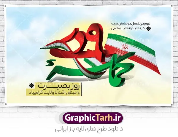 طرح بنر افقی حماسه 9 دی لایه باز طرح بنر افقی حماسه 9 دی لایه باز | نمونه طرح بنر لایه باز حماسه 9 دی و روز بصیرت دانلود نمونه طرح بنر افقی حماسه 9 نه دی و طرح پوستر لایه باز دهه بصیرت و روز میثاق امت با ولایت در نهم دیماه با فرمت psd بنر دهه بصیرت طرح پوستر دهه بصیرت بصورت کاملا لایه باز با فرمت PSD ،دارای تصویر دوربری رهبر انقلاب امام خامنه ای است. بنر نهم دیماه با کیفیت بسیار عالی و حرفه ای، طرحی از سایت گرافیک طرح فایل نمونه بنر روز 9دی برای سهولت استفاده شما عزیزان، قابل چاپ در اندازه های استاندارد و حاشیه چاپ می باشد. دانلود پوستر افقی حماسه 9 دی پوستر نهم دی مناسب تبریک این دهه که از 9 دی تا 19 دی دهه بصیرت میباشد توسط سازمان های دولتی و غیر دولتی مورد استفاده قرار گیرد. طرح فایل پوستر نهم دی ماه در ابعاد مختلف مناسب چاپ و به صورت لایه باز طراحی شده است بنابراین می توانید این طرح لایه باز را ویرایش نموده و چاپ نمایید. طرح لایه باز حماسه نهم دی ماه طرح خام 9 دی در سایز استاندارد و با طراحی زیبا را از سایت گرافیک طرح دانلود نمایید. شما می توانید با خرید اشتراک نمونه طرح بنر افقی 9 دی روز میثاق امت با ولایت را بصورت رایگان دانلود کنید. جهت اطلاع از جدیدترین طرح های سایت ، در کانال تلگرام گرافیک طرح عضو شوید. طراحی آماده گرامیداشت 9 دی, بزرگداشت روز بصیرت,طرح پوستر افقی دهه بصیرت , فایل psd تایپوگرافی حماسه 9 دی,طراحی گرافیکی نهم دیماه psd,طرح پوستر حماسه نه دی