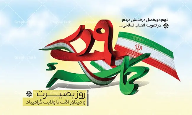 طرح بنر افقی حماسه 9 دی لایه باز طرح بنر افقی حماسه 9 دی لایه باز | نمونه طرح بنر لایه باز حماسه 9 دی و روز بصیرت دانلود نمونه طرح بنر افقی حماسه 9 نه دی و طرح پوستر لایه باز دهه بصیرت و روز میثاق امت با ولایت در نهم دیماه با فرمت psd بنر دهه بصیرت طرح پوستر دهه بصیرت بصورت کاملا لایه باز با فرمت PSD ،دارای تصویر دوربری رهبر انقلاب امام خامنه ای است. بنر نهم دیماه با کیفیت بسیار عالی و حرفه ای، طرحی از سایت گرافیک طرح فایل نمونه بنر روز 9دی برای سهولت استفاده شما عزیزان، قابل چاپ در اندازه های استاندارد و حاشیه چاپ می باشد. دانلود پوستر افقی حماسه 9 دی پوستر نهم دی مناسب تبریک این دهه که از 9 دی تا 19 دی دهه بصیرت میباشد توسط سازمان های دولتی و غیر دولتی مورد استفاده قرار گیرد. طرح فایل پوستر نهم دی ماه در ابعاد مختلف مناسب چاپ و به صورت لایه باز طراحی شده است بنابراین می توانید این طرح لایه باز را ویرایش نموده و چاپ نمایید. طرح لایه باز حماسه نهم دی ماه طرح خام 9 دی در سایز استاندارد و با طراحی زیبا را از سایت گرافیک طرح دانلود نمایید. شما می توانید با خرید اشتراک نمونه طرح بنر افقی 9 دی روز میثاق امت با ولایت را بصورت رایگان دانلود کنید. جهت اطلاع از جدیدترین طرح های سایت ، در کانال تلگرام گرافیک طرح عضو شوید. طراحی آماده گرامیداشت 9 دی, بزرگداشت روز بصیرت,طرح پوستر افقی دهه بصیرت , فایل psd تایپوگرافی حماسه 9 دی,طراحی گرافیکی نهم دیماه psd,طرح پوستر حماسه نه دی