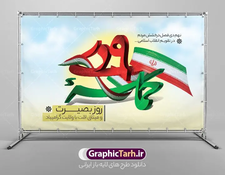 طرح بنر افقی حماسه 9 دی لایه باز طرح بنر افقی حماسه 9 دی لایه باز | نمونه طرح بنر لایه باز حماسه 9 دی و روز بصیرت دانلود نمونه طرح بنر افقی حماسه 9 نه دی و طرح پوستر لایه باز دهه بصیرت و روز میثاق امت با ولایت در نهم دیماه با فرمت psd بنر دهه بصیرت طرح پوستر دهه بصیرت بصورت کاملا لایه باز با فرمت PSD ،دارای تصویر دوربری رهبر انقلاب امام خامنه ای است. بنر نهم دیماه با کیفیت بسیار عالی و حرفه ای، طرحی از سایت گرافیک طرح فایل نمونه بنر روز 9دی برای سهولت استفاده شما عزیزان، قابل چاپ در اندازه های استاندارد و حاشیه چاپ می باشد. دانلود پوستر افقی حماسه 9 دی پوستر نهم دی مناسب تبریک این دهه که از 9 دی تا 19 دی دهه بصیرت میباشد توسط سازمان های دولتی و غیر دولتی مورد استفاده قرار گیرد. طرح فایل پوستر نهم دی ماه در ابعاد مختلف مناسب چاپ و به صورت لایه باز طراحی شده است بنابراین می توانید این طرح لایه باز را ویرایش نموده و چاپ نمایید. طرح لایه باز حماسه نهم دی ماه طرح خام 9 دی در سایز استاندارد و با طراحی زیبا را از سایت گرافیک طرح دانلود نمایید. شما می توانید با خرید اشتراک نمونه طرح بنر افقی 9 دی روز میثاق امت با ولایت را بصورت رایگان دانلود کنید. جهت اطلاع از جدیدترین طرح های سایت ، در کانال تلگرام گرافیک طرح عضو شوید. طراحی آماده گرامیداشت 9 دی, بزرگداشت روز بصیرت,طرح پوستر افقی دهه بصیرت , فایل psd تایپوگرافی حماسه 9 دی,طراحی گرافیکی نهم دیماه psd,طرح پوستر حماسه نه دی
