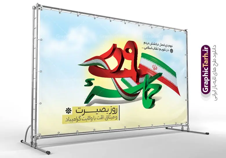 طرح بنر افقی حماسه 9 دی لایه باز طرح بنر افقی حماسه 9 دی لایه باز | نمونه طرح بنر لایه باز حماسه 9 دی و روز بصیرت دانلود نمونه طرح بنر افقی حماسه 9 نه دی و طرح پوستر لایه باز دهه بصیرت و روز میثاق امت با ولایت در نهم دیماه با فرمت psd بنر دهه بصیرت طرح پوستر دهه بصیرت بصورت کاملا لایه باز با فرمت PSD ،دارای تصویر دوربری رهبر انقلاب امام خامنه ای است. بنر نهم دیماه با کیفیت بسیار عالی و حرفه ای، طرحی از سایت گرافیک طرح فایل نمونه بنر روز 9دی برای سهولت استفاده شما عزیزان، قابل چاپ در اندازه های استاندارد و حاشیه چاپ می باشد. دانلود پوستر افقی حماسه 9 دی پوستر نهم دی مناسب تبریک این دهه که از 9 دی تا 19 دی دهه بصیرت میباشد توسط سازمان های دولتی و غیر دولتی مورد استفاده قرار گیرد. طرح فایل پوستر نهم دی ماه در ابعاد مختلف مناسب چاپ و به صورت لایه باز طراحی شده است بنابراین می توانید این طرح لایه باز را ویرایش نموده و چاپ نمایید. طرح لایه باز حماسه نهم دی ماه طرح خام 9 دی در سایز استاندارد و با طراحی زیبا را از سایت گرافیک طرح دانلود نمایید. شما می توانید با خرید اشتراک نمونه طرح بنر افقی 9 دی روز میثاق امت با ولایت را بصورت رایگان دانلود کنید. جهت اطلاع از جدیدترین طرح های سایت ، در کانال تلگرام گرافیک طرح عضو شوید. طراحی آماده گرامیداشت 9 دی, بزرگداشت روز بصیرت,طرح پوستر افقی دهه بصیرت , فایل psd تایپوگرافی حماسه 9 دی,طراحی گرافیکی نهم دیماه psd,طرح پوستر حماسه نه دی