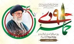 طرح جایگاه نهم دی روز بصیرت | فایل بنر لایه باز جایگاه مراسم حماسه 9 دی و روز بصیرت دانلود نمونه طرح بنر افقی حماسه 9 نه دی و طرح پوستر لایه باز جایگاه مراسم دهه بصیرت و روز میثاق امت با ولایت در نهم دیماه با فرمت psd بنر جایگاه دهه بصیرت طرح پوستر دهه بصیرت بصورت کاملا لایه باز با فرمت PSD ،دارای تصویر دوربری رهبر انقلاب امام خامنه ای است. بنر نهم دیماه با کیفیت بسیار عالی و حرفه ای، طرحی از سایت گرافیک طرح طرح بنر افقی حماسه 9 دی برای سهولت استفاده شما عزیزان، قابل چاپ در اندازه های استاندارد و حاشیه چاپ می باشد. دانلود پوستر جایگاه حماسه 9 دی پوستر نهم دی مناسب تبریک این دهه که از 9 دی تا 19 دی دهه بصیرت میباشد توسط سازمان های دولتی و غیر دولتی مورد استفاده قرار گیرد. طرح فایل پوستر نهم دی ماه در ابعاد مختلف مناسب چاپ و به صورت لایه باز طراحی شده است بنابراین می توانید این طرح لایه باز را ویرایش نموده و چاپ نمایید. طرح لایه باز جایگاه حماسه نهم دی ماه طرح خام جایگاه مراسم 9 دی در سایز استاندارد و با طراحی زیبا را از سایت گرافیک طرح دانلود نمایید. شما می توانید با خرید اشتراک نمونه طرح بنر افقی 9 دی روز میثاق امت با ولایت را بصورت رایگان دانلود کنید. جهت اطلاع از جدیدترین طرح های سایت ، در کانال تلگرام گرافیک طرح عضو شوید. طراحی آماده جایگاه گرامیداشت 9 دی, بزرگداشت روز بصیرت, دانلود طرح پوستر افقی دهه بصیرت , فایل psd تایپوگرافی حماسه 9 دی,طراحی گرافیکی نهم دیماه psd,طرح پوستر حماسه نه دی