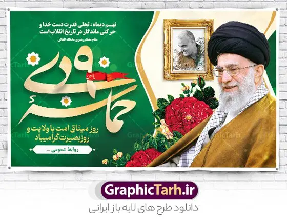 طرح بنر پشت سن حماسه 9 دی طرح بنر پشت سن حماسه 9 دی | نمونه بنر لایه باز پشت سن مراسم حماسه 9 دی و روز بصیرت دانلود طرح بنر افقی پشت سن حماسه 9 نه دی و طرح پوستر لایه باز جایگاه مراسم روز بصیرت و روز میثاق امت با ولایت در نهم دیماه با فرمت psd بنر پشت سن دهه بصیرت طرح پوستر دهه بصیرت بصورت کاملا لایه باز با فرمت PSD ،دارای تصویر دوربری رهبر انقلاب امام خامنه ای است. بنر نهم دیماه مناسب پشت سن و با کیفیت بسیار عالی و حرفه ای، طرحی از سایت گرافیک طرح طرح بنر پشت سن حماسه 9 دی برای سهولت استفاده شما عزیزان، قابل چاپ در اندازه های استاندارد و حاشیه چاپ می باشد. دانلود بنر جایگاه حماسه 9 دی پوستر نهم دی مناسب تبریک این دهه که از 9 دی تا 19 دی دهه بصیرت میباشد توسط سازمان های دولتی و غیر دولتی مورد استفاده قرار گیرد. طرح فایل بنر پشت سن نهم دی ماه در ابعاد مختلف مناسب چاپ و به صورت لایه باز طراحی شده است بنابراین می توانید این طرح لایه باز را ویرایش نموده و چاپ نمایید. طرح لایه باز پشت سن حماسه نهم دی ماه طرح بنر جایگاه مراسم 9 دی در سایز استاندارد و با طراحی زیبا را از سایت گرافیک طرح دانلود نمایید. شما می توانید با خرید اشتراک نمونه طرح بنر پشت سن 9 دی روز میثاق امت با ولایت را بصورت رایگان دانلود کنید. جهت اطلاع از جدیدترین طرح های سایت ، در کانال تلگرام گرافیک طرح عضو شوید. طراحی آماده جایگاه گرامیداشت 9 دی, بزرگداشت روز بصیرت, دانلود طرح پوستر افقی دهه بصیرت , فایل psd تایپوگرافی حماسه 9 دی,طراحی گرافیکی نهم دیماه psd,طرح پوستر حماسه نه دی, دانلود بنر جایگاه 9 دی