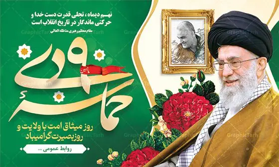 طرح بنر پشت سن حماسه 9 دی طرح بنر پشت سن حماسه 9 دی | نمونه بنر لایه باز پشت سن مراسم حماسه 9 دی و روز بصیرت دانلود طرح بنر افقی پشت سن حماسه 9 نه دی و طرح پوستر لایه باز جایگاه مراسم روز بصیرت و روز میثاق امت با ولایت در نهم دیماه با فرمت psd بنر پشت سن دهه بصیرت طرح پوستر دهه بصیرت بصورت کاملا لایه باز با فرمت PSD ،دارای تصویر دوربری رهبر انقلاب امام خامنه ای است. بنر نهم دیماه مناسب پشت سن و با کیفیت بسیار عالی و حرفه ای، طرحی از سایت گرافیک طرح طرح بنر پشت سن حماسه 9 دی برای سهولت استفاده شما عزیزان، قابل چاپ در اندازه های استاندارد و حاشیه چاپ می باشد. دانلود بنر جایگاه حماسه 9 دی پوستر نهم دی مناسب تبریک این دهه که از 9 دی تا 19 دی دهه بصیرت میباشد توسط سازمان های دولتی و غیر دولتی مورد استفاده قرار گیرد. طرح فایل بنر پشت سن نهم دی ماه در ابعاد مختلف مناسب چاپ و به صورت لایه باز طراحی شده است بنابراین می توانید این طرح لایه باز را ویرایش نموده و چاپ نمایید. طرح لایه باز پشت سن حماسه نهم دی ماه طرح بنر جایگاه مراسم 9 دی در سایز استاندارد و با طراحی زیبا را از سایت گرافیک طرح دانلود نمایید. شما می توانید با خرید اشتراک نمونه طرح بنر پشت سن 9 دی روز میثاق امت با ولایت را بصورت رایگان دانلود کنید. جهت اطلاع از جدیدترین طرح های سایت ، در کانال تلگرام گرافیک طرح عضو شوید. طراحی آماده جایگاه گرامیداشت 9 دی, بزرگداشت روز بصیرت, دانلود طرح پوستر افقی دهه بصیرت , فایل psd تایپوگرافی حماسه 9 دی,طراحی گرافیکی نهم دیماه psd,طرح پوستر حماسه نه دی, دانلود بنر جایگاه 9 دی