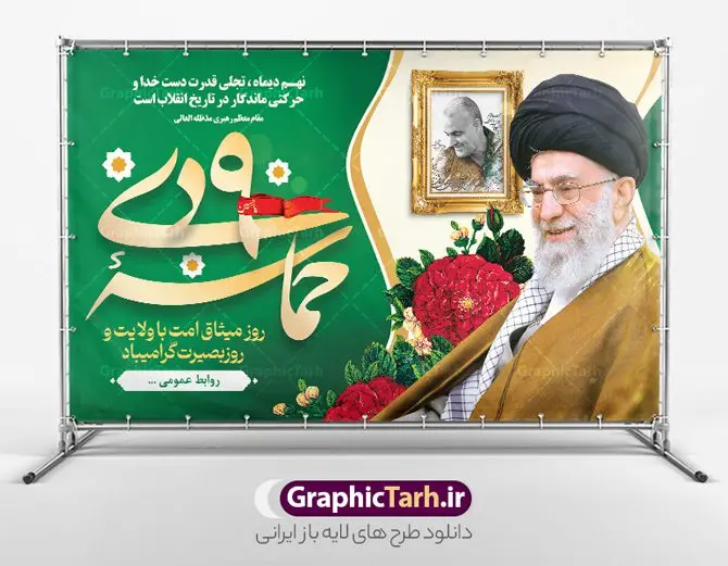 طرح بنر پشت سن حماسه 9 دی طرح بنر پشت سن حماسه 9 دی | نمونه بنر لایه باز پشت سن مراسم حماسه 9 دی و روز بصیرت دانلود طرح بنر افقی پشت سن حماسه 9 نه دی و طرح پوستر لایه باز جایگاه مراسم روز بصیرت و روز میثاق امت با ولایت در نهم دیماه با فرمت psd بنر پشت سن دهه بصیرت طرح پوستر دهه بصیرت بصورت کاملا لایه باز با فرمت PSD ،دارای تصویر دوربری رهبر انقلاب امام خامنه ای است. بنر نهم دیماه مناسب پشت سن و با کیفیت بسیار عالی و حرفه ای، طرحی از سایت گرافیک طرح طرح بنر پشت سن حماسه 9 دی برای سهولت استفاده شما عزیزان، قابل چاپ در اندازه های استاندارد و حاشیه چاپ می باشد. دانلود بنر جایگاه حماسه 9 دی پوستر نهم دی مناسب تبریک این دهه که از 9 دی تا 19 دی دهه بصیرت میباشد توسط سازمان های دولتی و غیر دولتی مورد استفاده قرار گیرد. طرح فایل بنر پشت سن نهم دی ماه در ابعاد مختلف مناسب چاپ و به صورت لایه باز طراحی شده است بنابراین می توانید این طرح لایه باز را ویرایش نموده و چاپ نمایید. طرح لایه باز پشت سن حماسه نهم دی ماه طرح بنر جایگاه مراسم 9 دی در سایز استاندارد و با طراحی زیبا را از سایت گرافیک طرح دانلود نمایید. شما می توانید با خرید اشتراک نمونه طرح بنر پشت سن 9 دی روز میثاق امت با ولایت را بصورت رایگان دانلود کنید. جهت اطلاع از جدیدترین طرح های سایت ، در کانال تلگرام گرافیک طرح عضو شوید. طراحی آماده جایگاه گرامیداشت 9 دی, بزرگداشت روز بصیرت, دانلود طرح پوستر افقی دهه بصیرت , فایل psd تایپوگرافی حماسه 9 دی,طراحی گرافیکی نهم دیماه psd,طرح پوستر حماسه نه دی, دانلود بنر جایگاه 9 دی