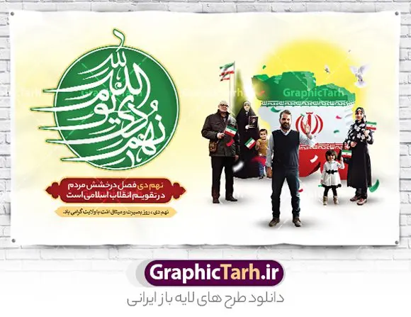 پوستر روز بصیرت با تایپوگرافی نهم دی پوستر روز بصیرت با تایپوگرافی نهم دی | بنر لایه باز حماسه 9 دی و روز بصیرت دانلود طرح بنر افقی حماسه 9 دی و طرح پوستر لایه باز روز بصیرت و روز میثاق امت با ولایت با تایپوگرافی نهم دی با فرمت psd بنر روز بصیرت طرح پوستر دهه بصیرت بصورت کاملا لایه باز با فرمت PSD و دارای تصویر دوربری رهبر انقلاب امام خامنه ای است. بنر نهم دیماه مناسب پشت سن و با کیفیت بسیار عالی و حرفه ای، طرحی از سایت گرافیک طرح طرح بنر پشت سن حماسه 9 دی برای سهولت استفاده شما عزیزان، قابل چاپ در اندازه های استاندارد و حاشیه چاپ می باشد. دانلود پوستر افقی 9 دی پوستر نهم دی مناسب تبریک این دهه که از 9 دی تا 19 دی دهه بصیرت میباشد توسط سازمان های دولتی و غیر دولتی مورد استفاده قرار گیرد. طرح فایل بنر پشت سن نهم دی ماه در ابعاد مختلف مناسب چاپ و به صورت لایه باز طراحی شده است بنابراین می توانید این طرح لایه باز را ویرایش نموده و چاپ نمایید. طرح لایه باز پوستر روز بصیرت با تایپوگرافی نهم دی طرح بنر جایگاه مراسم 9 دی در سایز استاندارد و با طراحی زیبا را از سایت گرافیک طرح دانلود نمایید. شما می توانید با خرید اشتراک نمونه طرح بنر پشت سن 9 دی روز میثاق امت با ولایت را بصورت رایگان و با کیفیت چاپی دانلود کنید. جهت اطلاع از جدیدترین طرح های سایت و دانلود رایگان ، در کانال تلگرام گرافیک طرح عضو شوید. طراحی آماده جایگاه گرامیداشت 9 دی, بزرگداشت روز بصیرت, دانلود طرح پوستر افقی دهه بصیرت , فایل psd تایپوگرافی حماسه 9 دی,طراحی گرافیکی نهم دیماه psd,طرح پوستر حماسه نه دی, دانلود بنر جایگاه 9 دی