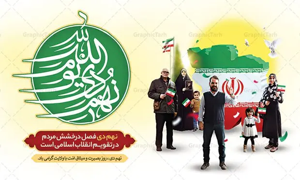 پوستر روز بصیرت با تایپوگرافی نهم دی پوستر روز بصیرت با تایپوگرافی نهم دی | بنر لایه باز حماسه 9 دی و روز بصیرت دانلود طرح بنر افقی حماسه 9 دی و طرح پوستر لایه باز روز بصیرت و روز میثاق امت با ولایت با تایپوگرافی نهم دی با فرمت psd بنر روز بصیرت طرح پوستر دهه بصیرت بصورت کاملا لایه باز با فرمت PSD و دارای تصویر دوربری رهبر انقلاب امام خامنه ای است. بنر نهم دیماه مناسب پشت سن و با کیفیت بسیار عالی و حرفه ای، طرحی از سایت گرافیک طرح طرح بنر پشت سن حماسه 9 دی برای سهولت استفاده شما عزیزان، قابل چاپ در اندازه های استاندارد و حاشیه چاپ می باشد. دانلود پوستر افقی 9 دی پوستر نهم دی مناسب تبریک این دهه که از 9 دی تا 19 دی دهه بصیرت میباشد توسط سازمان های دولتی و غیر دولتی مورد استفاده قرار گیرد. طرح فایل بنر پشت سن نهم دی ماه در ابعاد مختلف مناسب چاپ و به صورت لایه باز طراحی شده است بنابراین می توانید این طرح لایه باز را ویرایش نموده و چاپ نمایید. طرح لایه باز پوستر روز بصیرت با تایپوگرافی نهم دی طرح بنر جایگاه مراسم 9 دی در سایز استاندارد و با طراحی زیبا را از سایت گرافیک طرح دانلود نمایید. شما می توانید با خرید اشتراک نمونه طرح بنر پشت سن 9 دی روز میثاق امت با ولایت را بصورت رایگان و با کیفیت چاپی دانلود کنید. جهت اطلاع از جدیدترین طرح های سایت و دانلود رایگان ، در کانال تلگرام گرافیک طرح عضو شوید. طراحی آماده جایگاه گرامیداشت 9 دی, بزرگداشت روز بصیرت, دانلود طرح پوستر افقی دهه بصیرت , فایل psd تایپوگرافی حماسه 9 دی,طراحی گرافیکی نهم دیماه psd,طرح پوستر حماسه نه دی, دانلود بنر جایگاه 9 دی