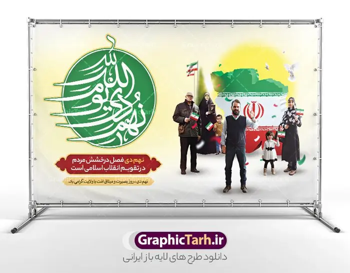 پوستر روز بصیرت با تایپوگرافی نهم دی پوستر روز بصیرت با تایپوگرافی نهم دی | بنر لایه باز حماسه 9 دی و روز بصیرت دانلود طرح بنر افقی حماسه 9 دی و طرح پوستر لایه باز روز بصیرت و روز میثاق امت با ولایت با تایپوگرافی نهم دی با فرمت psd بنر روز بصیرت طرح پوستر دهه بصیرت بصورت کاملا لایه باز با فرمت PSD و دارای تصویر دوربری رهبر انقلاب امام خامنه ای است. بنر نهم دیماه مناسب پشت سن و با کیفیت بسیار عالی و حرفه ای، طرحی از سایت گرافیک طرح طرح بنر پشت سن حماسه 9 دی برای سهولت استفاده شما عزیزان، قابل چاپ در اندازه های استاندارد و حاشیه چاپ می باشد. دانلود پوستر افقی 9 دی پوستر نهم دی مناسب تبریک این دهه که از 9 دی تا 19 دی دهه بصیرت میباشد توسط سازمان های دولتی و غیر دولتی مورد استفاده قرار گیرد. طرح فایل بنر پشت سن نهم دی ماه در ابعاد مختلف مناسب چاپ و به صورت لایه باز طراحی شده است بنابراین می توانید این طرح لایه باز را ویرایش نموده و چاپ نمایید. طرح لایه باز پوستر روز بصیرت با تایپوگرافی نهم دی طرح بنر جایگاه مراسم 9 دی در سایز استاندارد و با طراحی زیبا را از سایت گرافیک طرح دانلود نمایید. شما می توانید با خرید اشتراک نمونه طرح بنر پشت سن 9 دی روز میثاق امت با ولایت را بصورت رایگان و با کیفیت چاپی دانلود کنید. جهت اطلاع از جدیدترین طرح های سایت و دانلود رایگان ، در کانال تلگرام گرافیک طرح عضو شوید. طراحی آماده جایگاه گرامیداشت 9 دی, بزرگداشت روز بصیرت, دانلود طرح پوستر افقی دهه بصیرت , فایل psd تایپوگرافی حماسه 9 دی,طراحی گرافیکی نهم دیماه psd,طرح پوستر حماسه نه دی, دانلود بنر جایگاه 9 دی