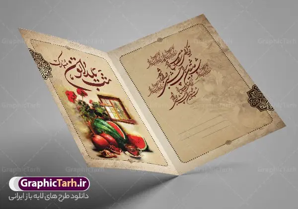 طرح کارت پستال تبریک شب یلدا طرح کارت پستال تبریک شب یلدا | فایل کارت پستال لایه باز تبریک شب یلدا و شب چله طرح سنتی دانلود فایل لایه باز کارت پستال تبریک شب یلدا و طرح دعوت و دعوتنامه آماده شب چله psd با طرح سنتی کارت پستال شب یلدا (شب چله) یکی از کهنترین جشنهای ما ایرانیان شب چله است که در این جشن، طی شدن بلندترین شب سال را جشن می گیریم. خانوادهها در شب یلدا، معمولاً شامی فاخر و همچنین انواع میوهها و رایجتر از همه هندوانه و انار را مهیا و دور هم سرو میکنند. پس از سرو تنقلات، شاهنامهخوانی،قصهگویی بزرگان خانواده برای دیگر اعضای فامیل و همچنین فالگیری با دیوان حافظ از دیگر مراسم این شب است. طرح کارت لایه باز شب یلدا در طرح کارت دعوت شب چله از تصاویر خلاقانه آدم برفی ، انار ، دیوان حافظ و همچنین تایپوگرافی شب یلدا مبارک استفاده شده است. طرح کارت تبریک شب چله بصورت کاملا لایه باز با فرمت PSD ، قابل ویرایش و تغییر سایز در نرم افزار فتوشاپ است. طرح کارت دعوت شب یلدا فایل لایه باز کارت تبریک شب چله در ابعاد استاندارد A4 و با رزولوشن 300 از سایت گرافیک طرح قابل دانلود می باشد. شما می توانید با خرید اشتراک نمونه طرح کارت لایه باز شب چله را بصورت رایگان و با کیفیت بالا دانلود کنید. گرافیک طرح مرجع تخصصی دانلود طرح های لایه باز ایرانی و با کیفیت جهت اطلاع از جدیدترین طرح های سایت و دانلود رایگان ، در کانال تلگرام گرافیک طرح عضو شوید. طرح دعوتنامه شب یلدا فایل پوستر شب یلدا لایه باز psd,انار,کارت پستال شب یلدا,کارت دعوت شب یلدا, کارت دعوت شب چله , کاراکتر انار , تصویر سازی شب یلدا , بنر یلدا , پوستر یلدا و کارت تبریک یلدا , یلدا مبارک , تصویر سازی سنتی شب یلدا , تصویر سازی یلدا,یلداتون مبارک,طرح کارت دعوتنامه شب یلدا,پوستر گرافیکی شب یلدا و چله,طرح شب چله,بنر شب چله,دانلود طراحی شب چله,طرح پوستر شب چله,یلدامبارک,کارت پستال شب یلدا, خوشنویسی شعر شب یلدا